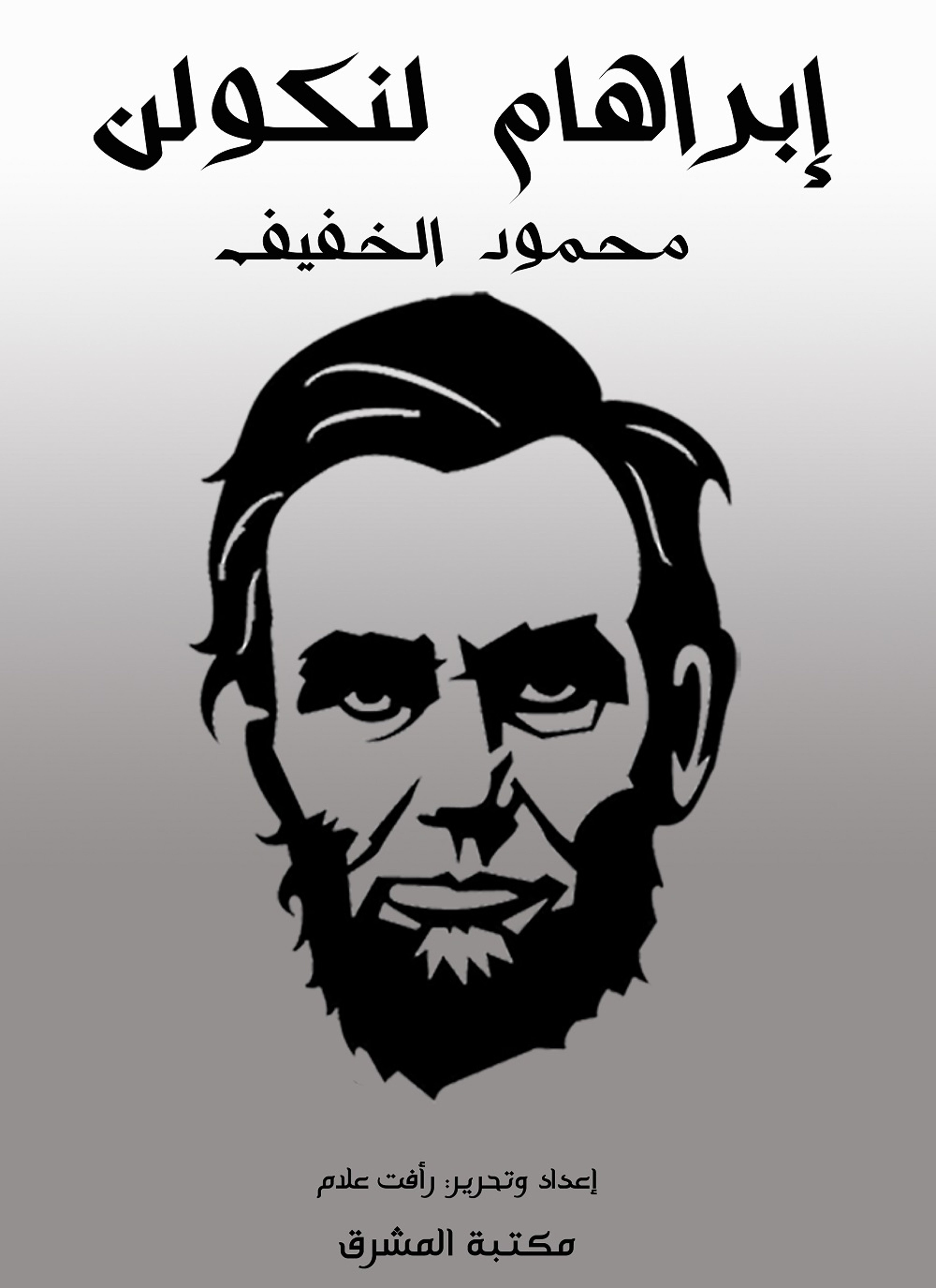 أبراهام لنكولن