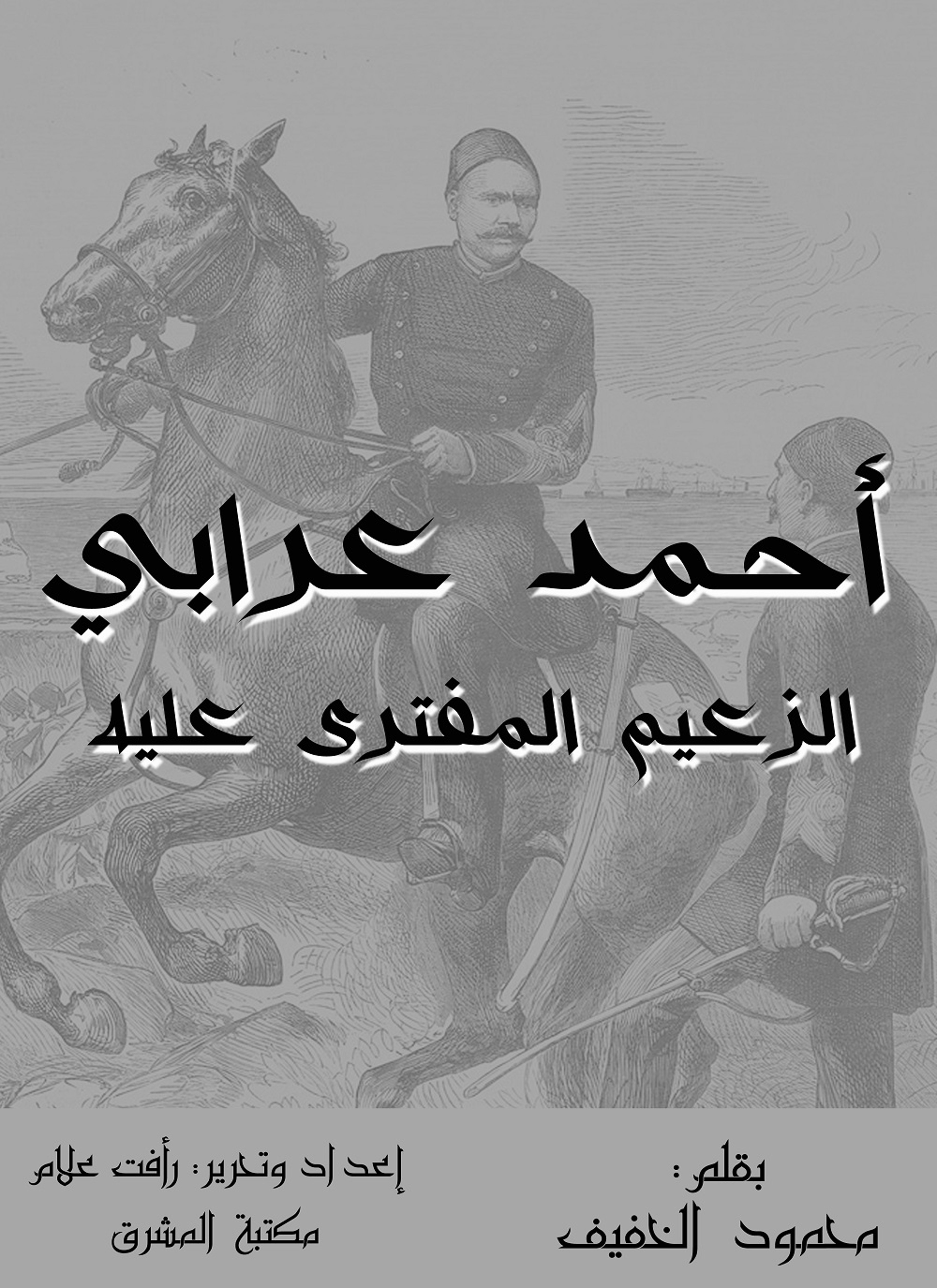 أحمد عرابي