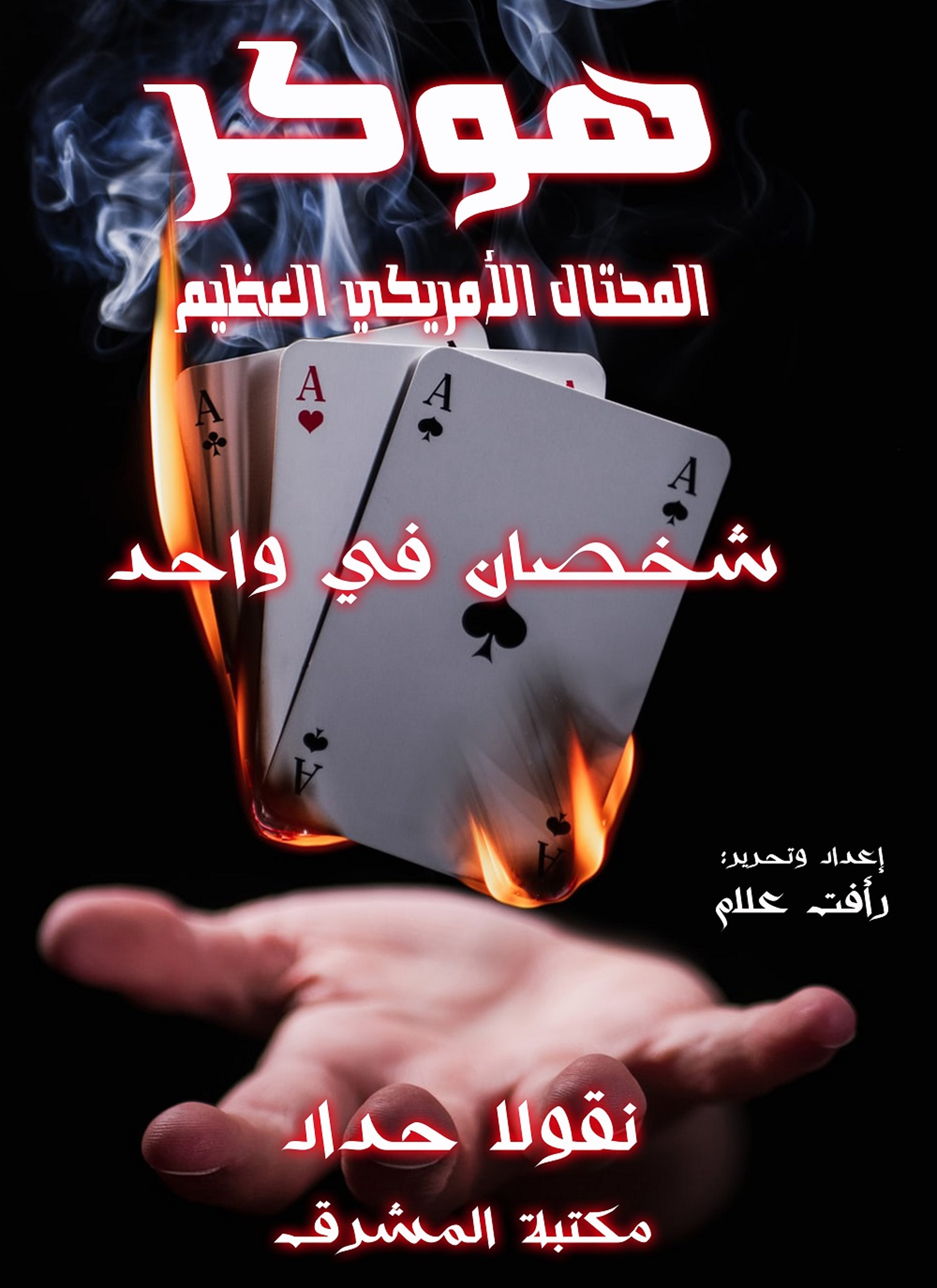 هوكر المحتال الأمريكي العظيم