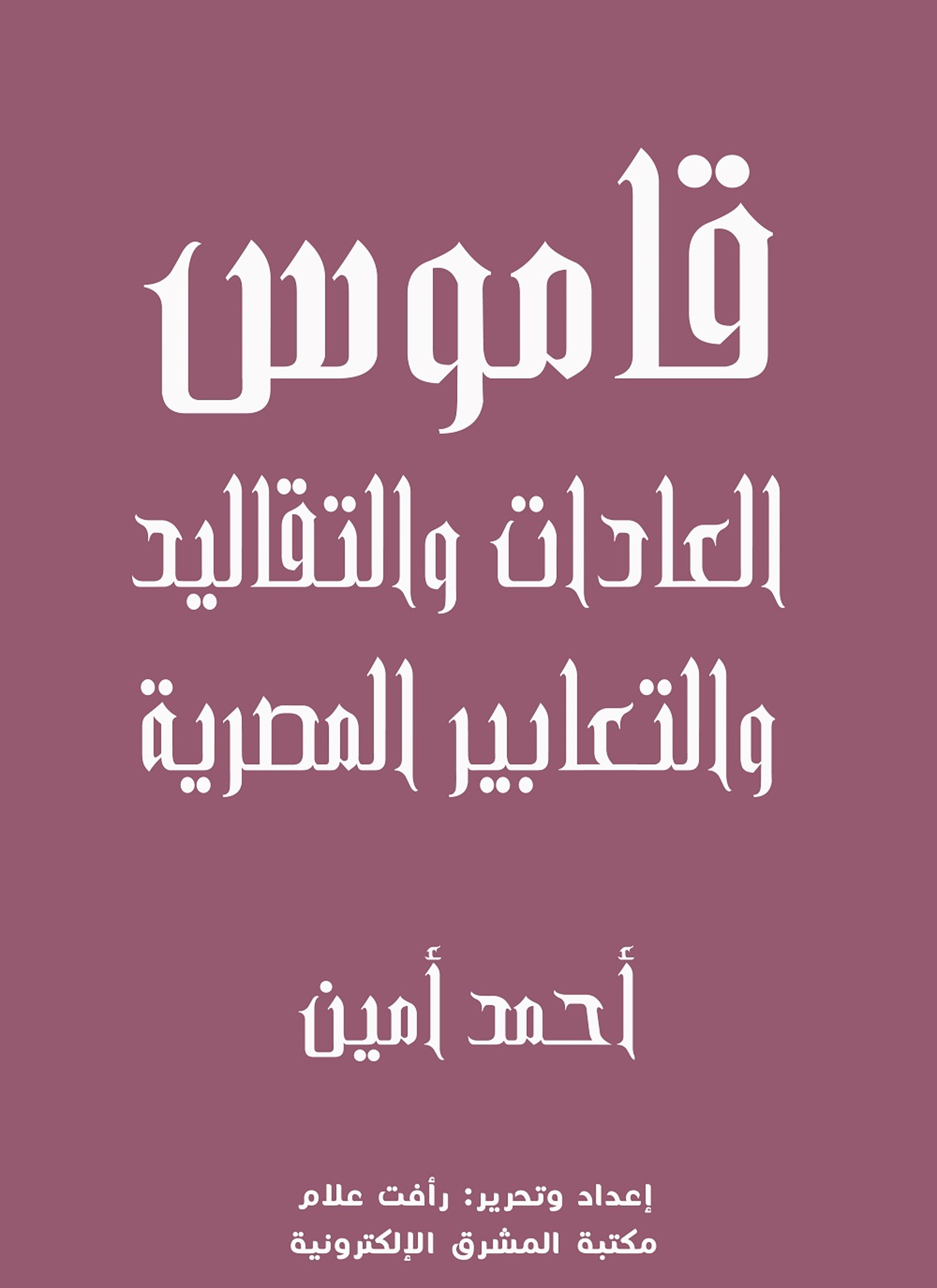 قاموس العادات والتقاليد والتعابير المصرية