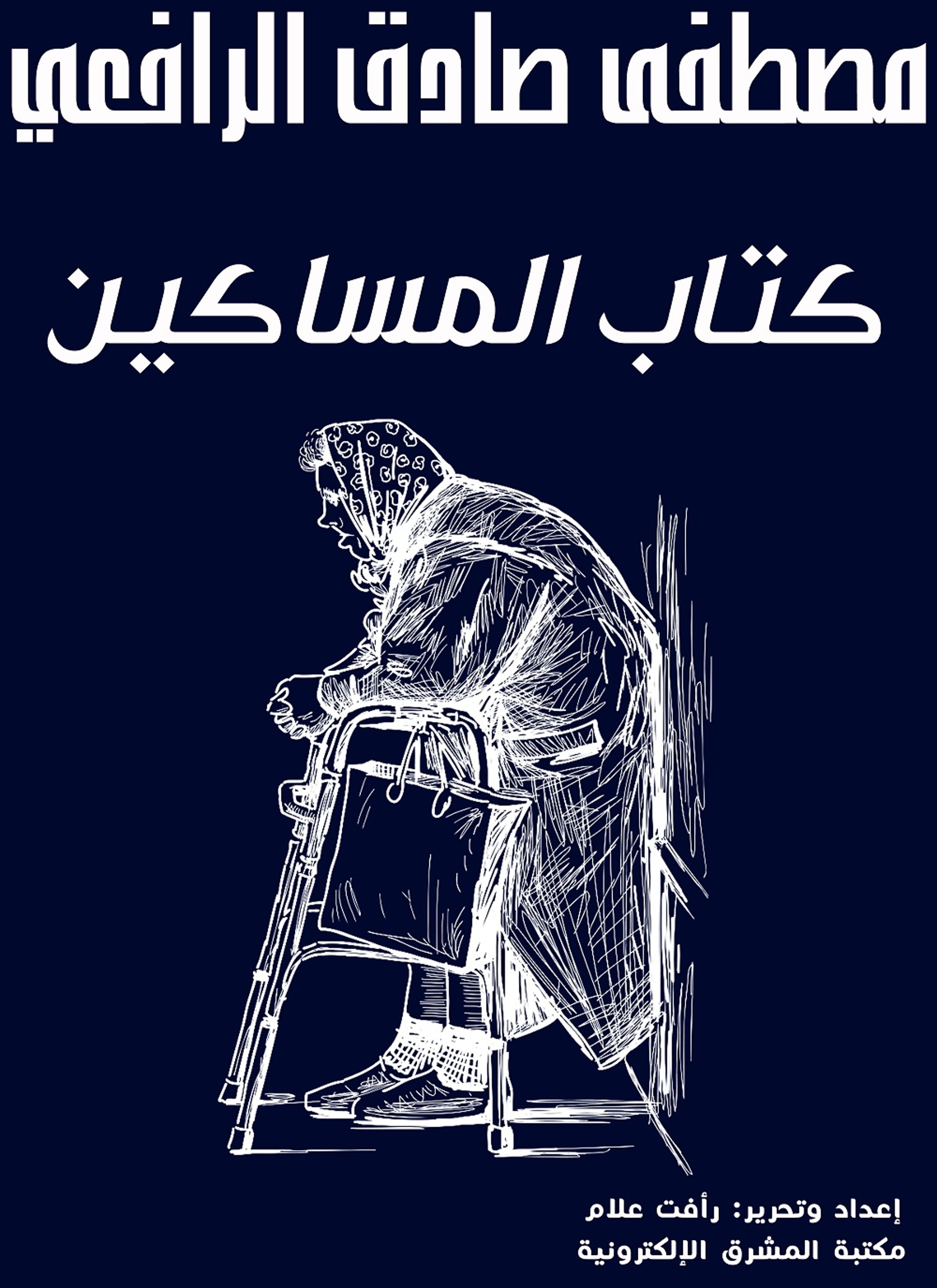 كتاب المساكين