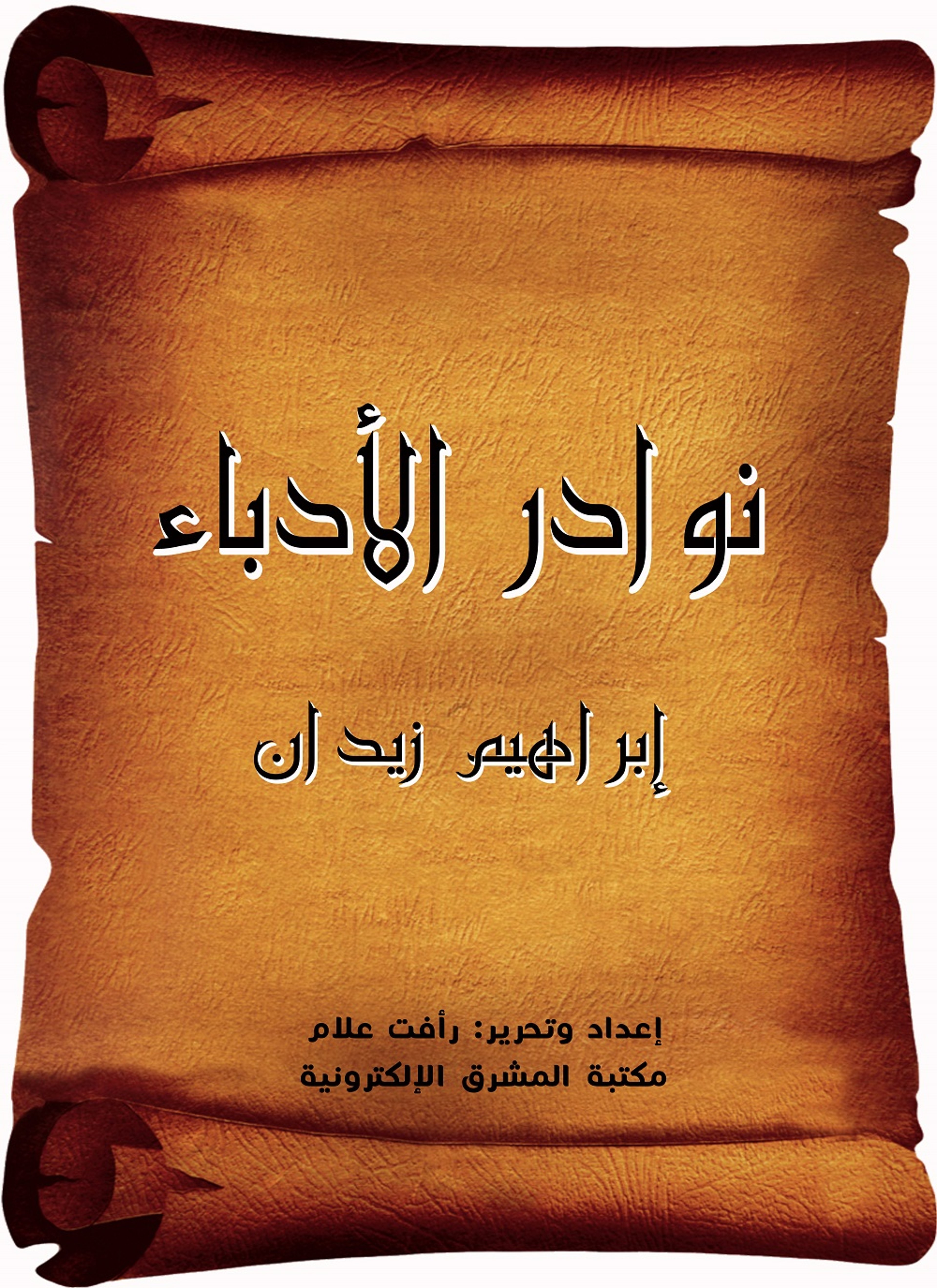نوادر الأدباء