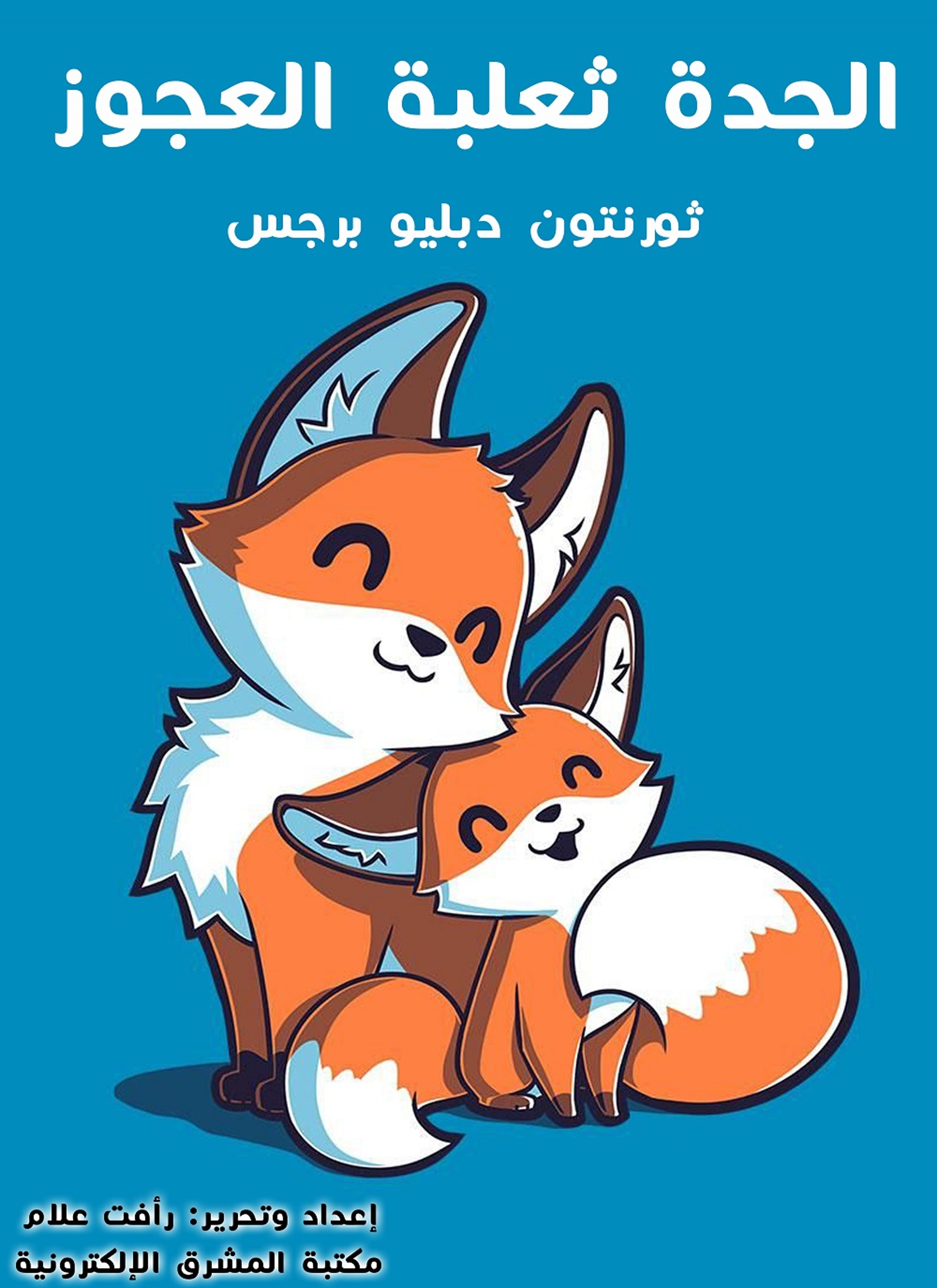 الجدّة ثعلبة العجوز 
