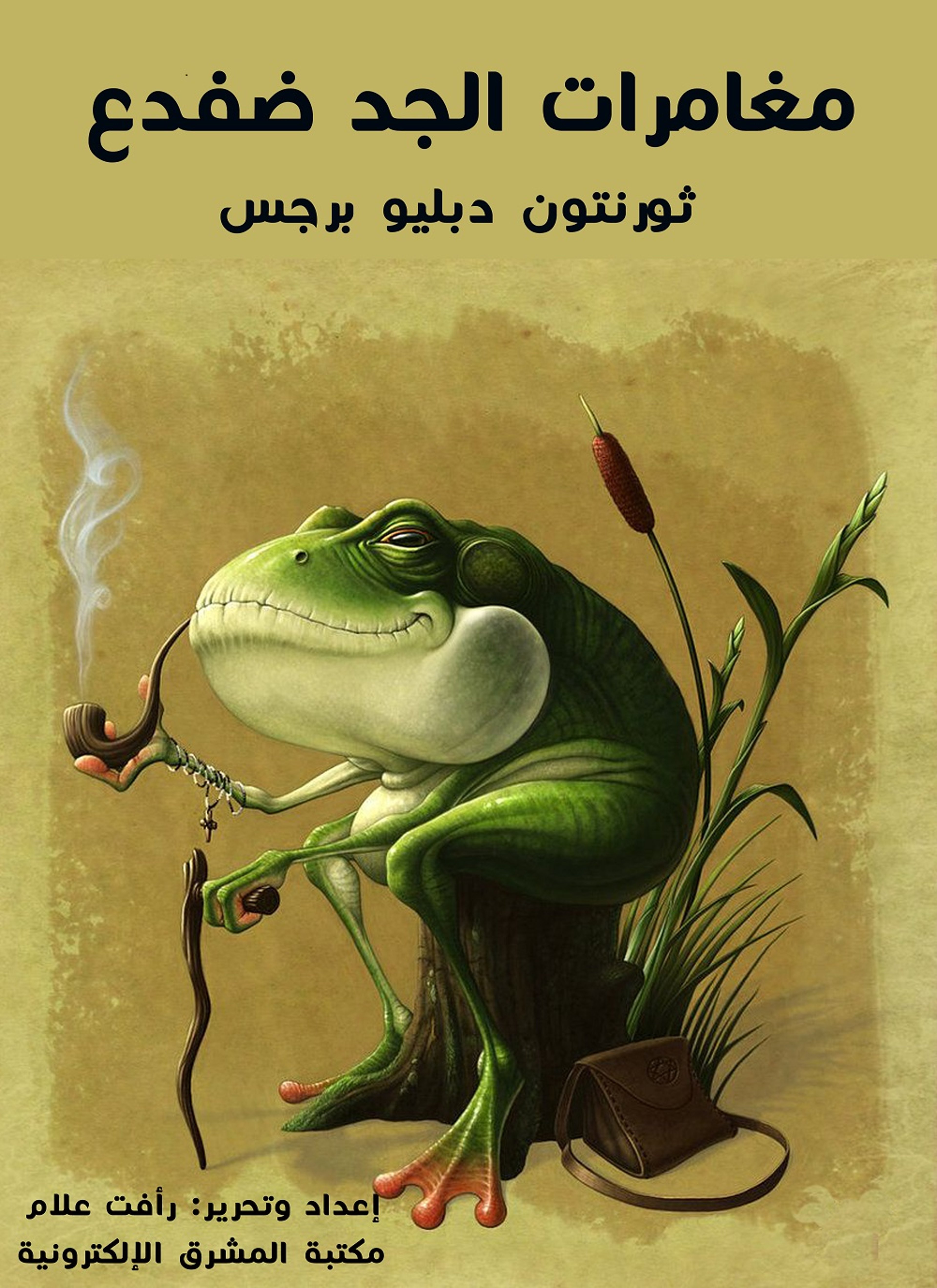 مغامرات الجدّ ضفدع