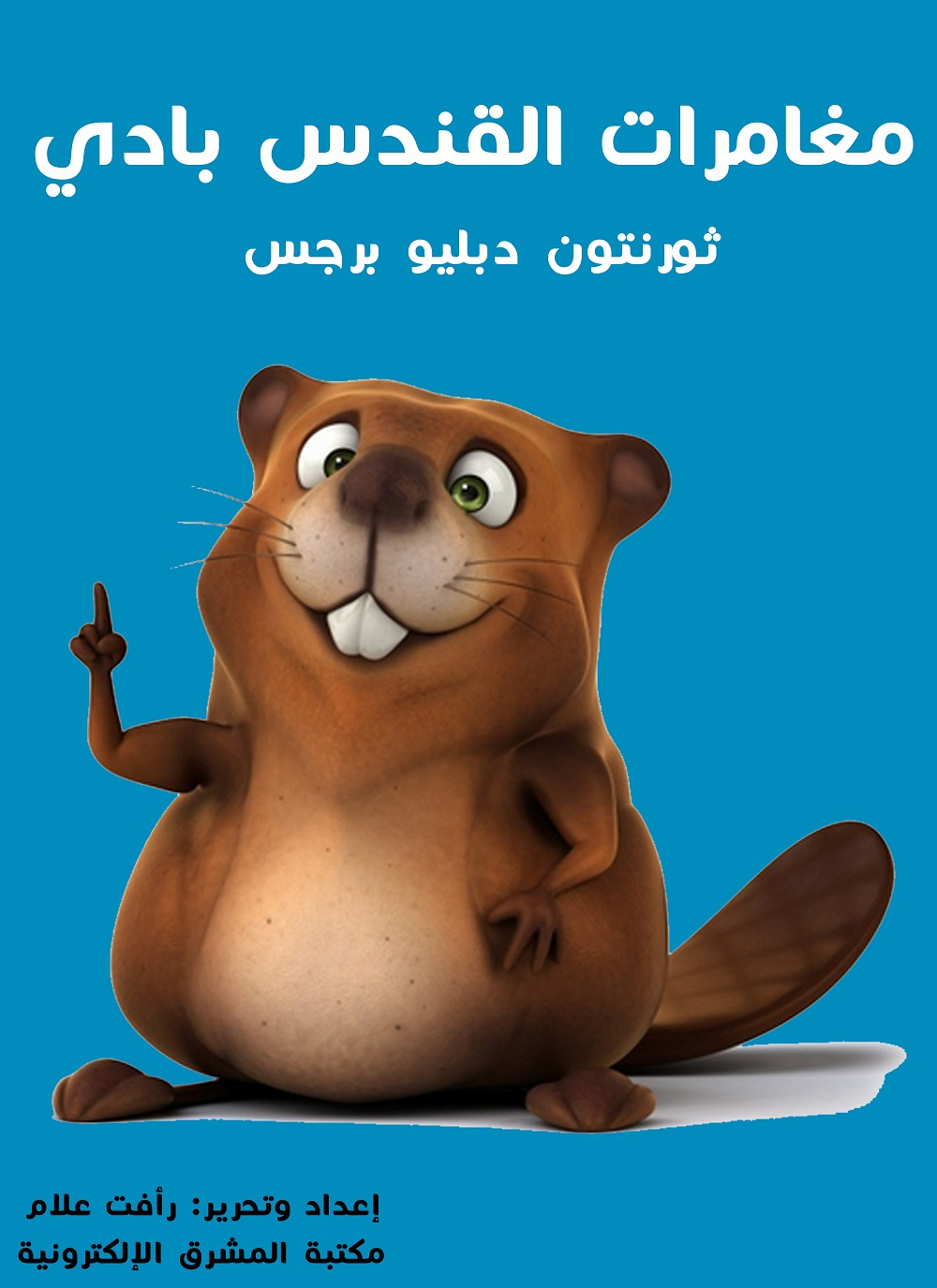 مغامرات القندس بادي