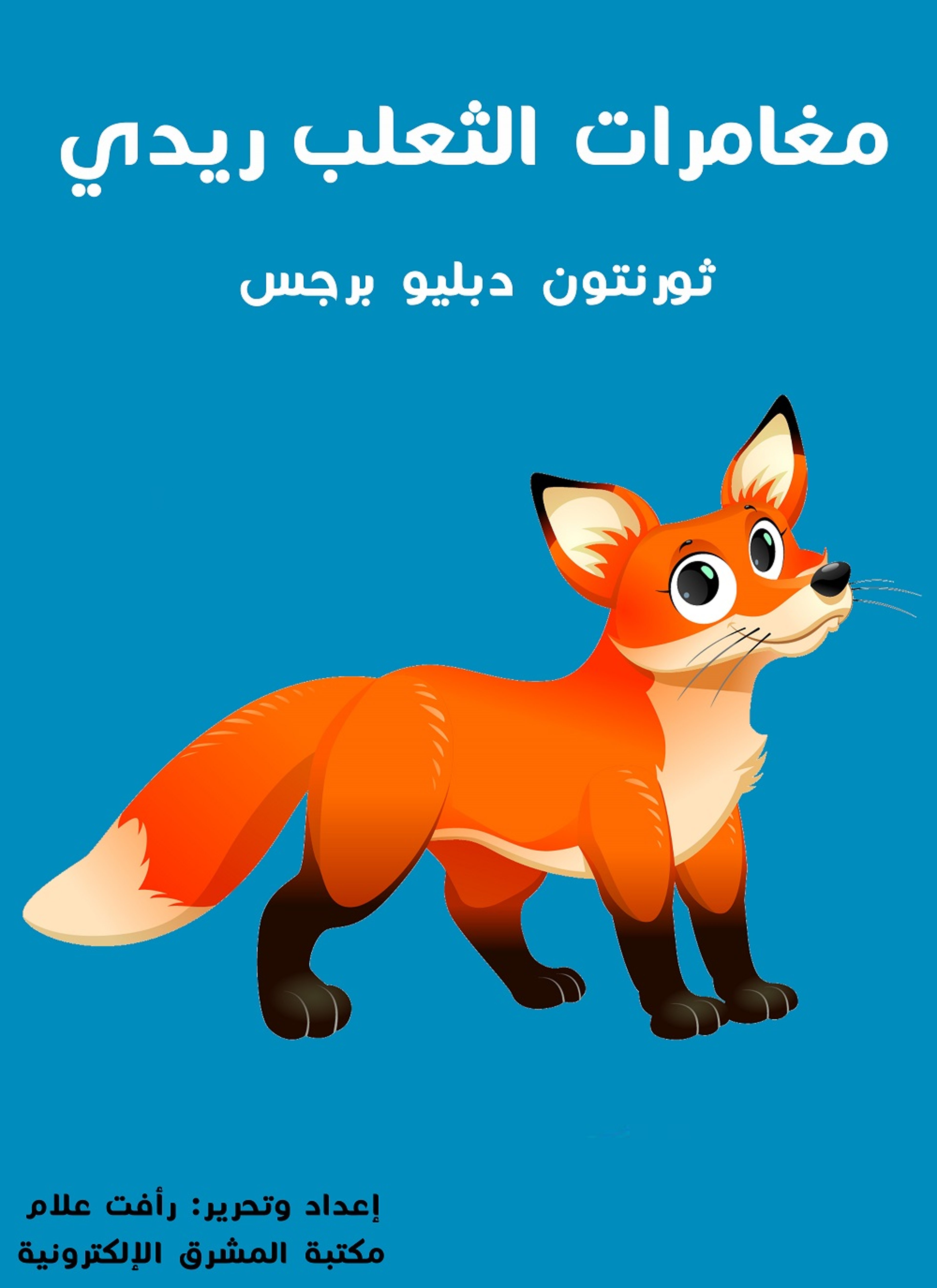 مغامرات الثّعلب ريدي