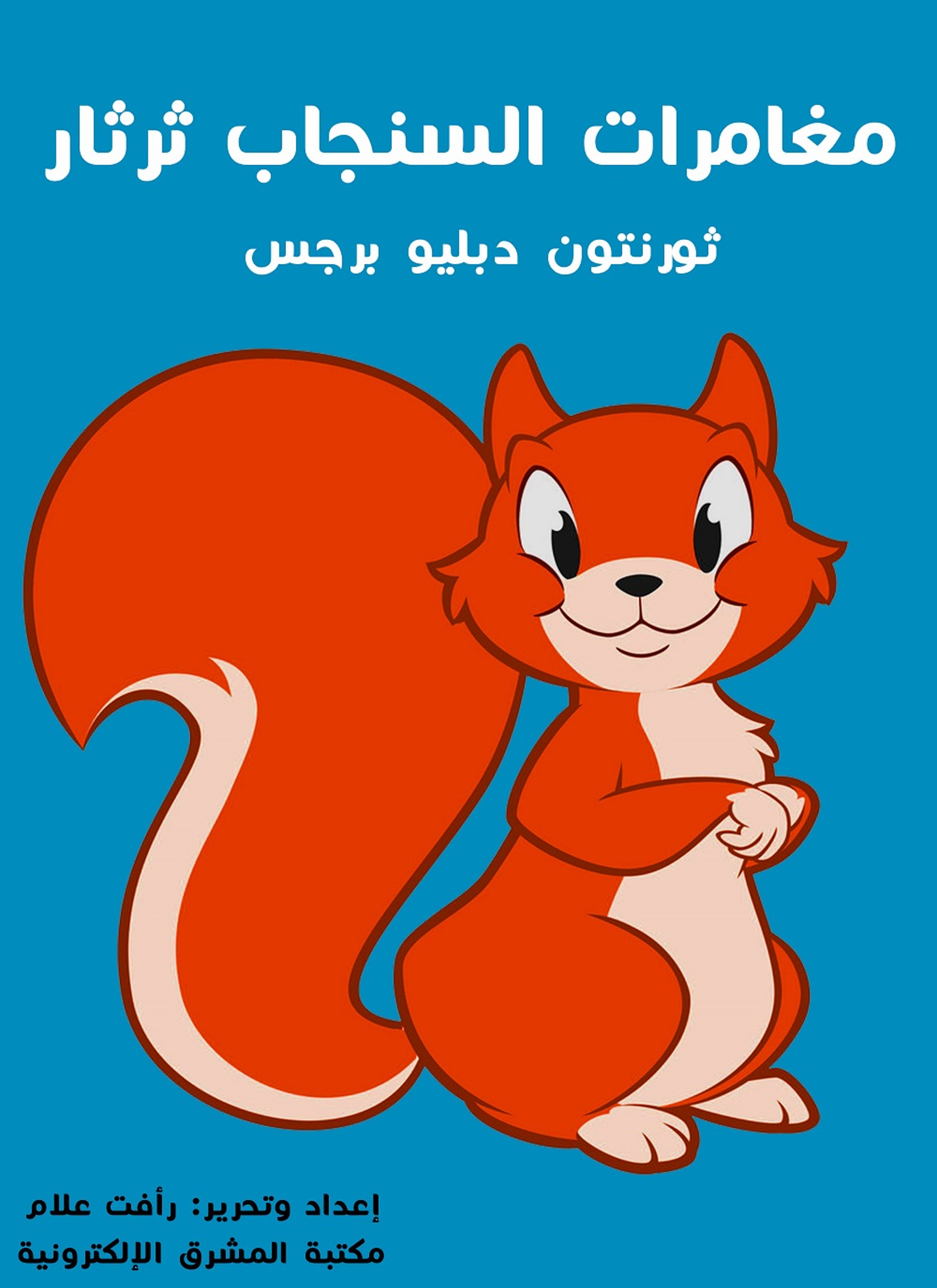 مغامرات السّنجاب ثرثار