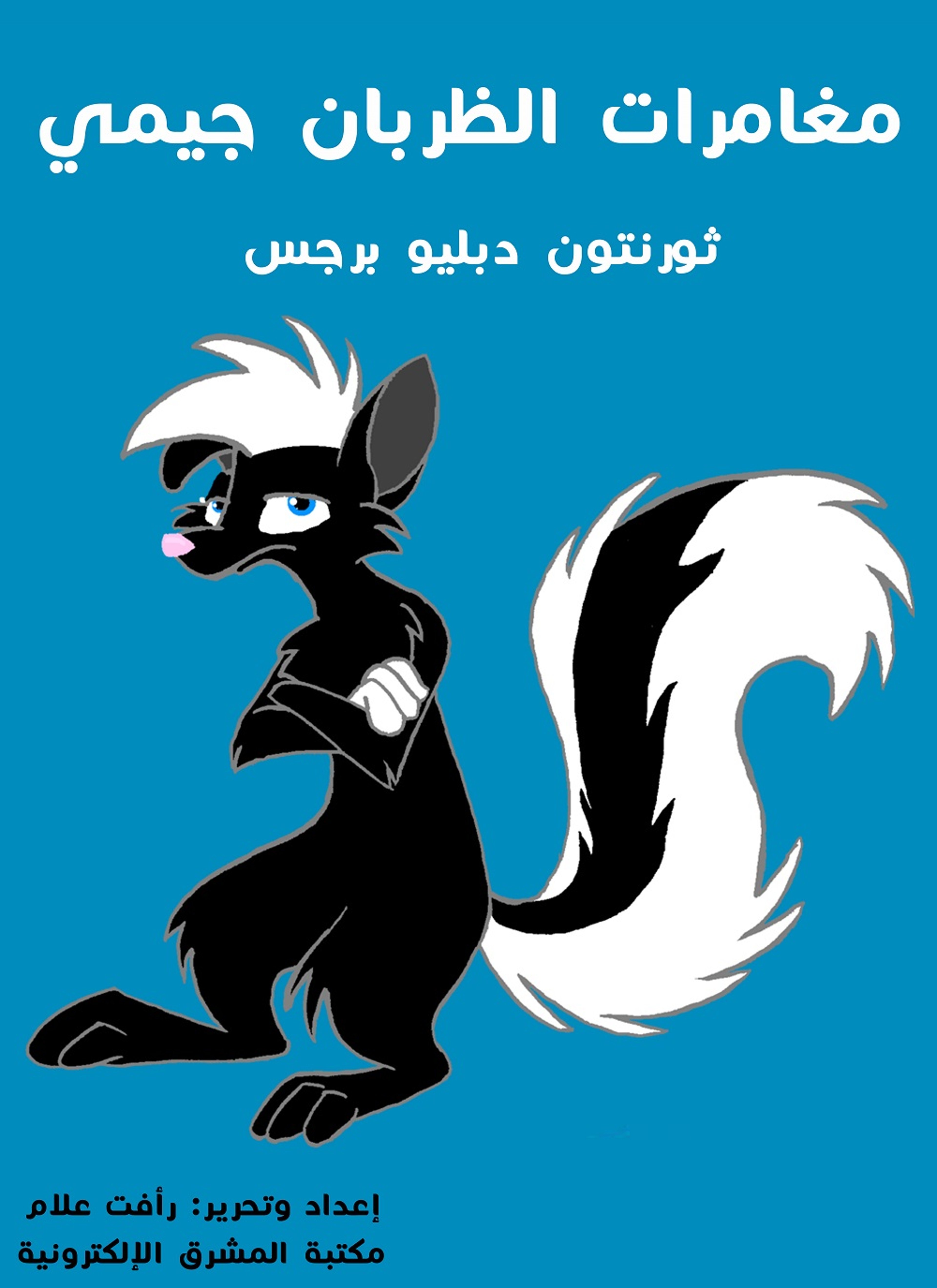 مغامرات الظّربان جيمي