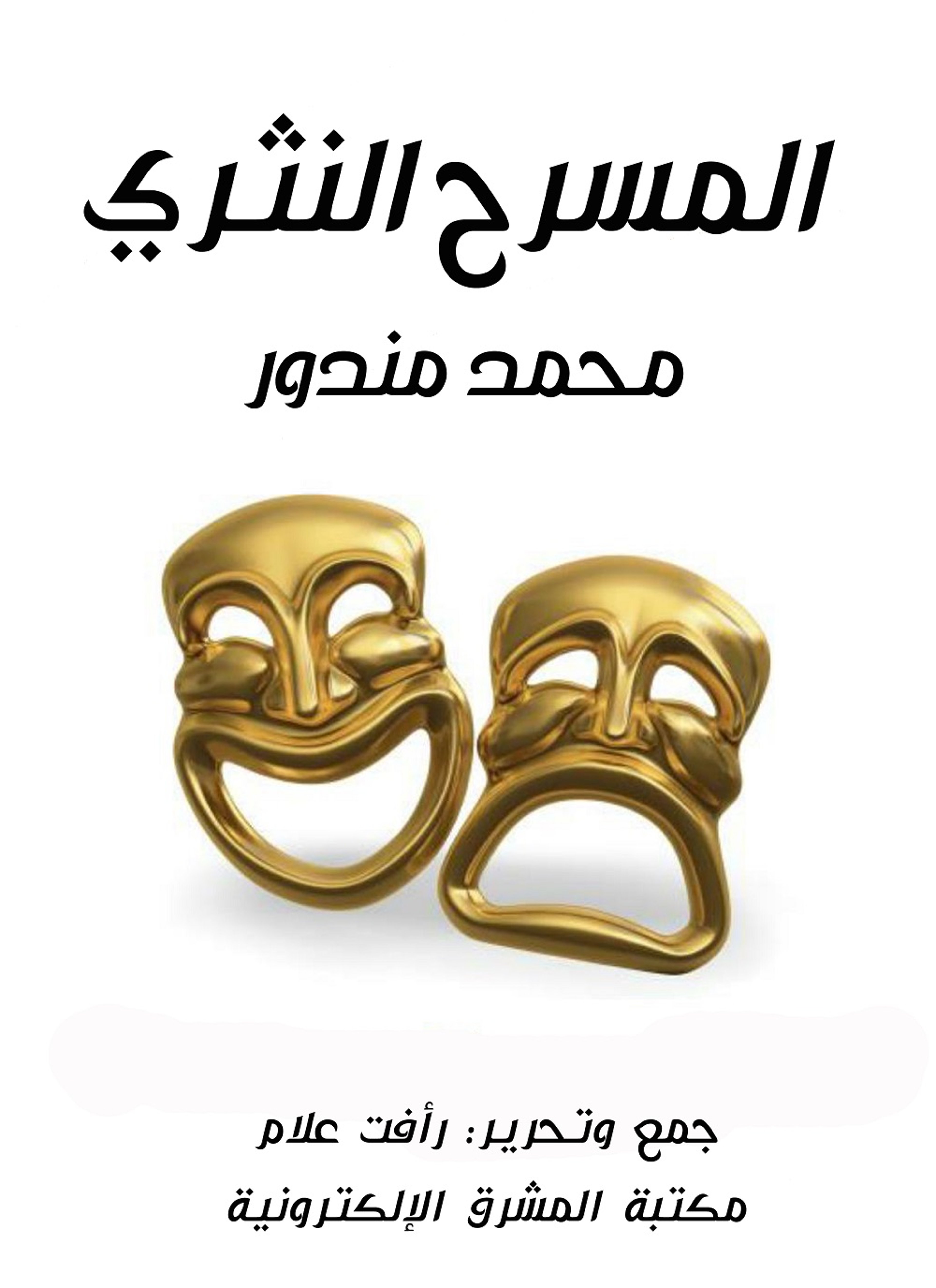 المسرح النثري