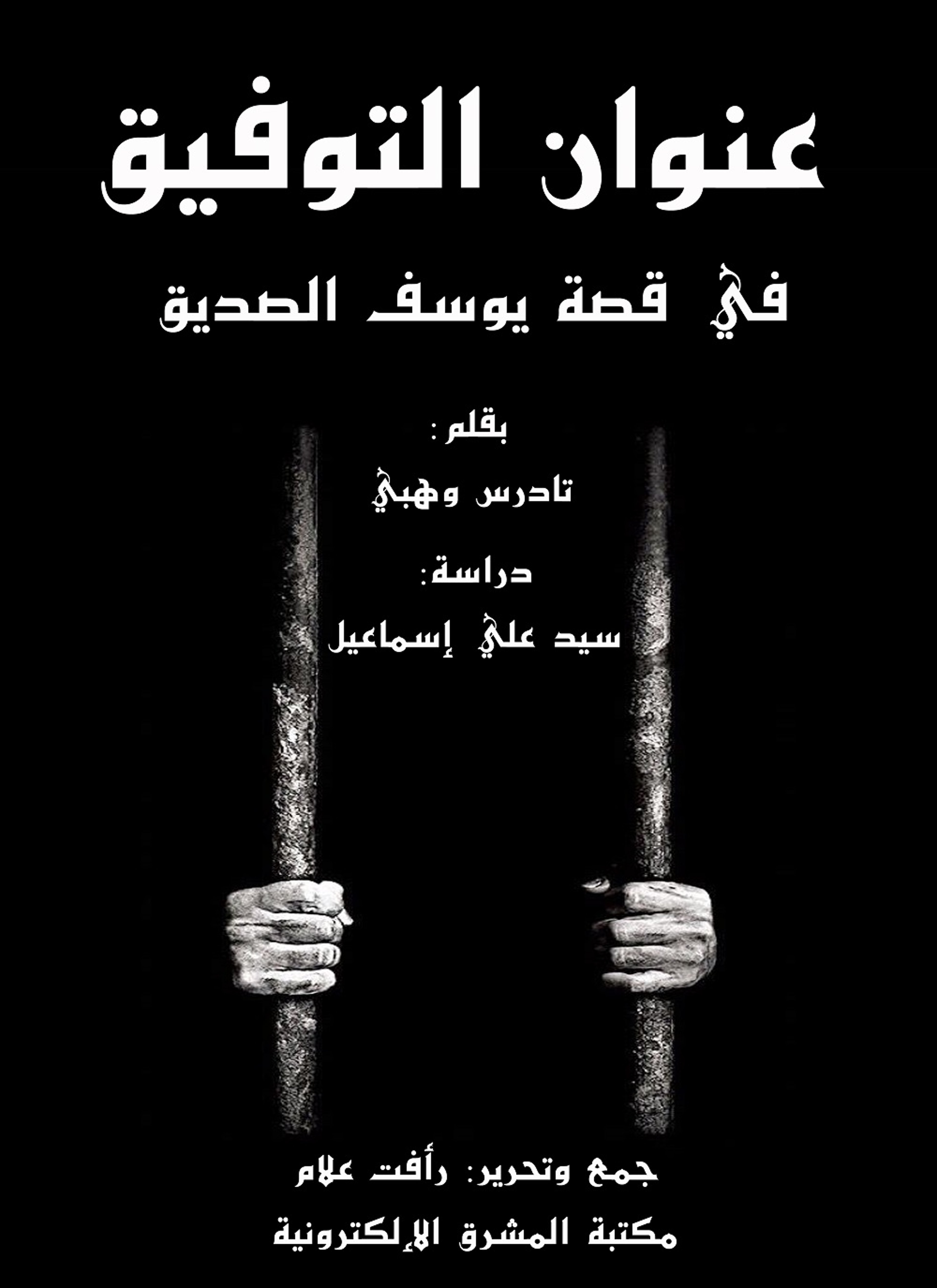 عنوان التوفيق في قصة يوسف الصديق