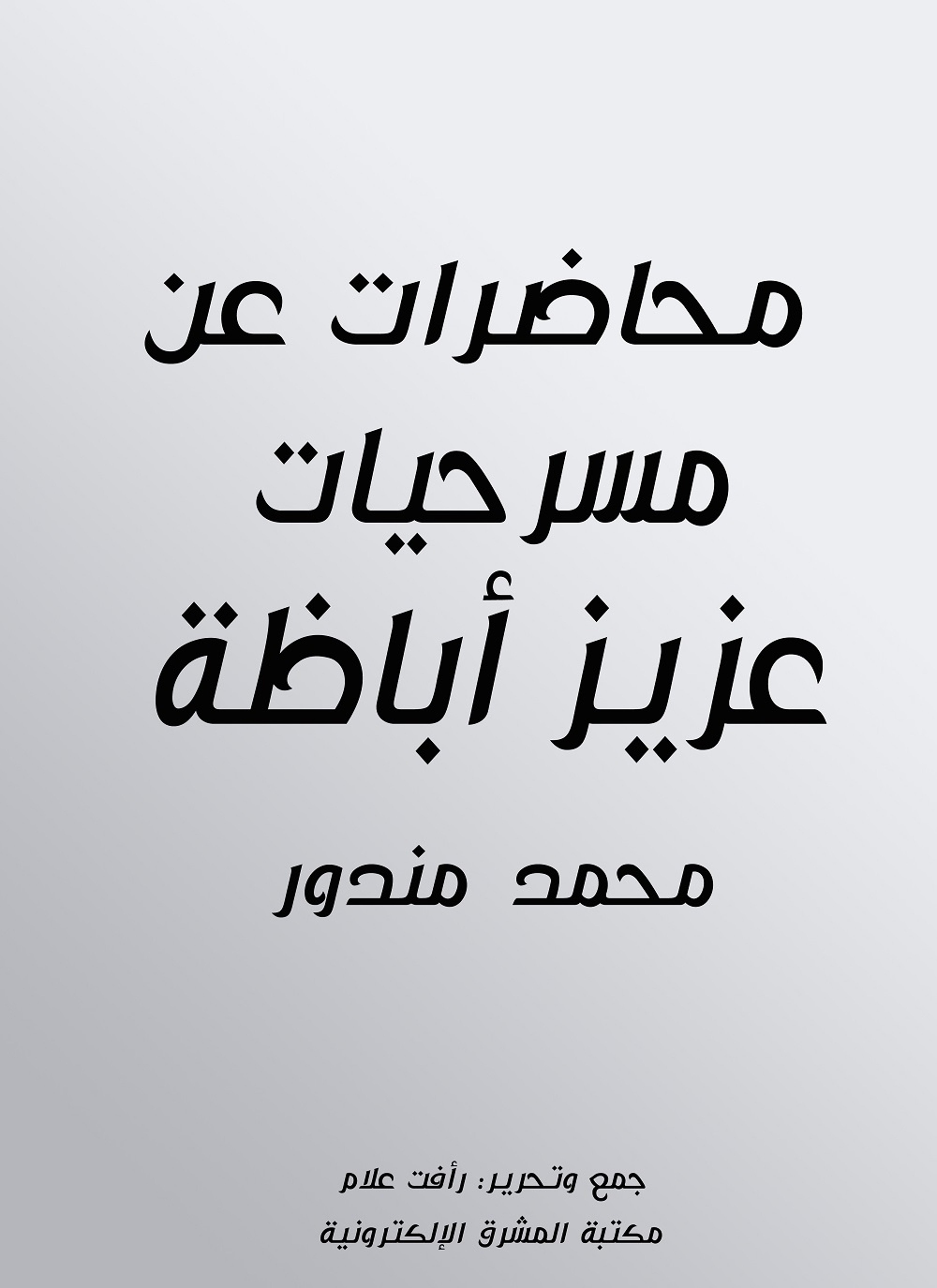 محاضرات عن مسرحيات عزيز أباظة