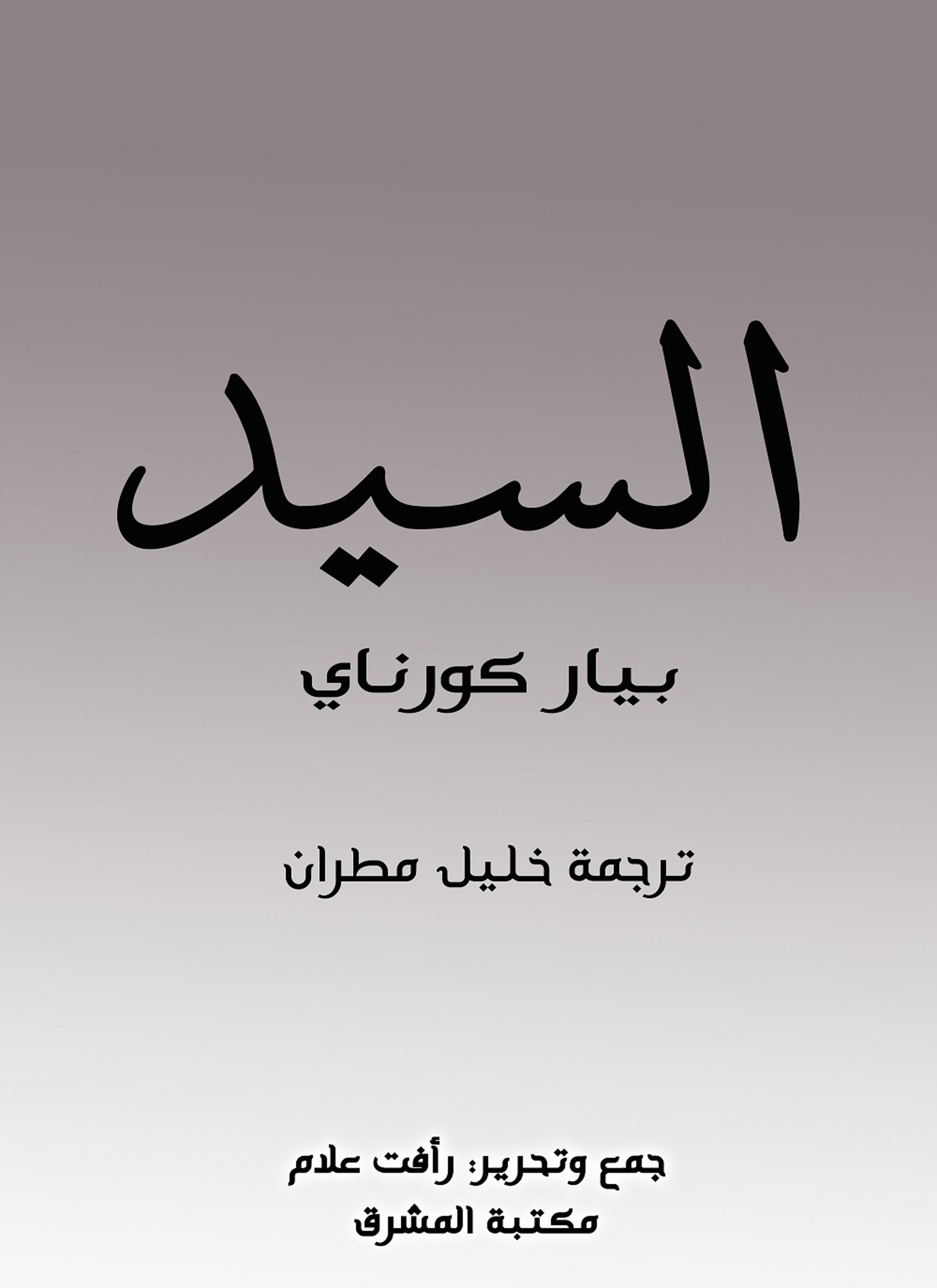السيد