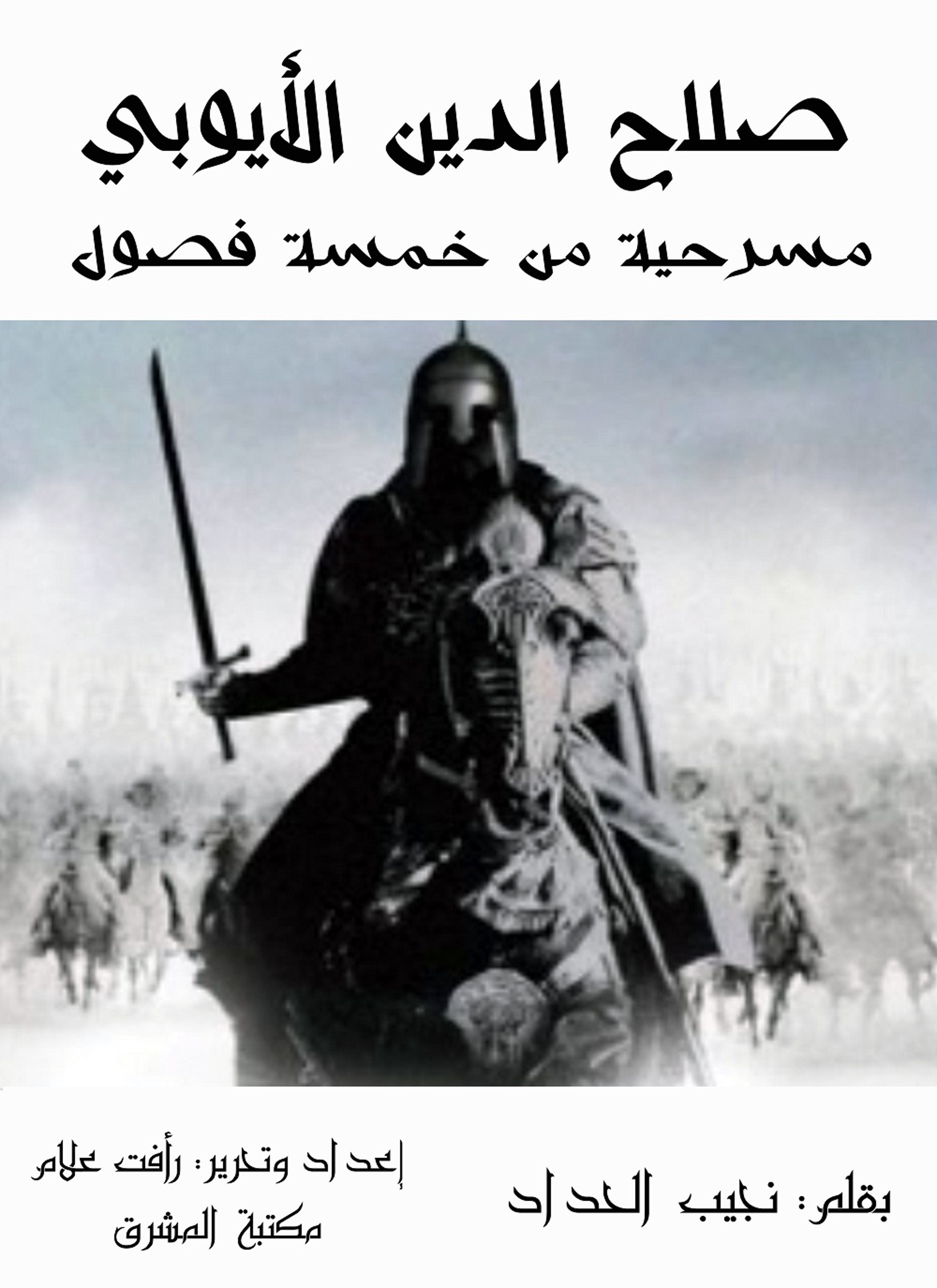 صلاح الدين الأيوبي
