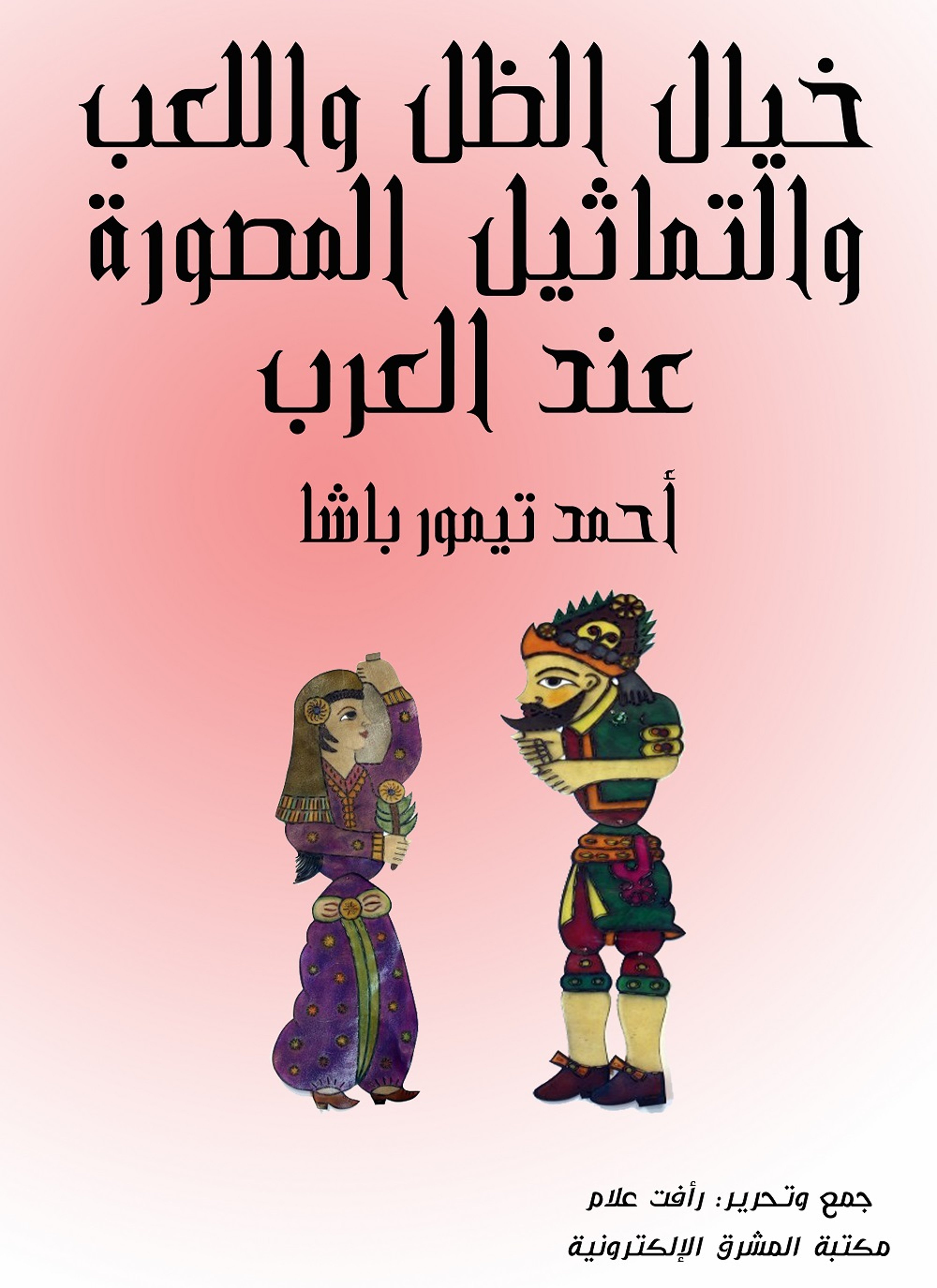 خيال الظل واللعب والتماثيل المصورة عند العرب