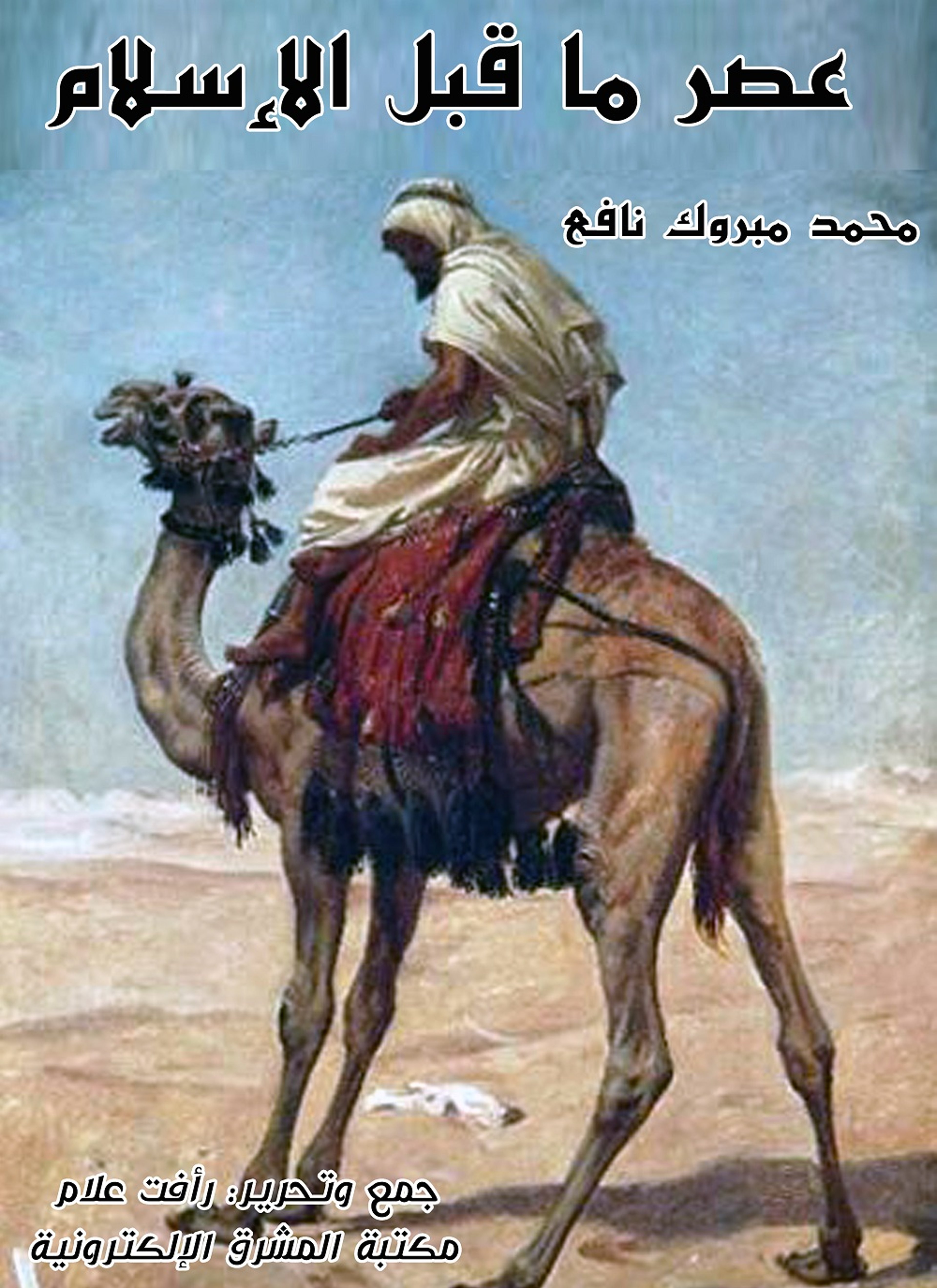 عصر ما قبل الإسلام