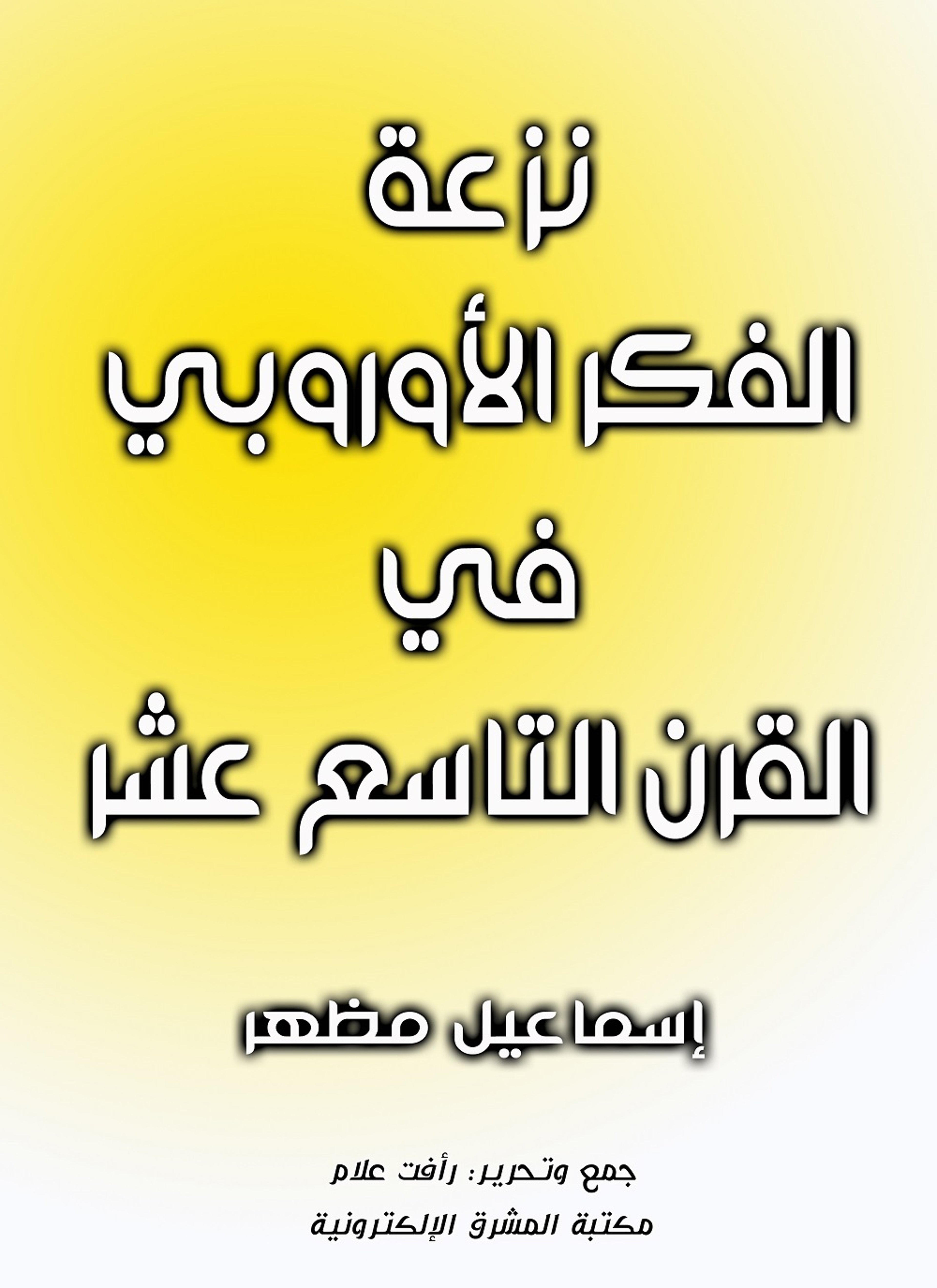 نزعة الفكر الأوروبي في القرن التاسع عشر