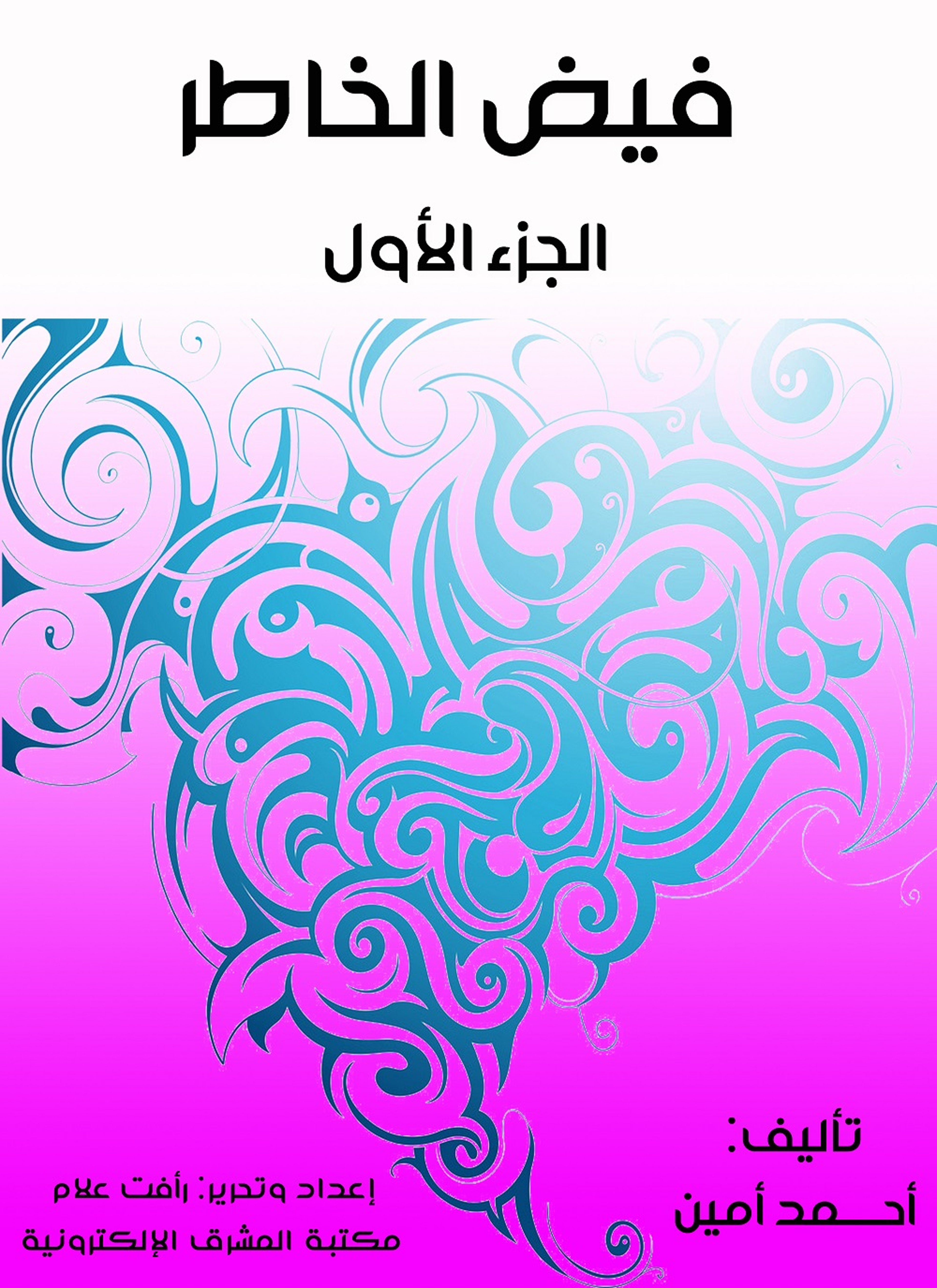 فيض الخاطر