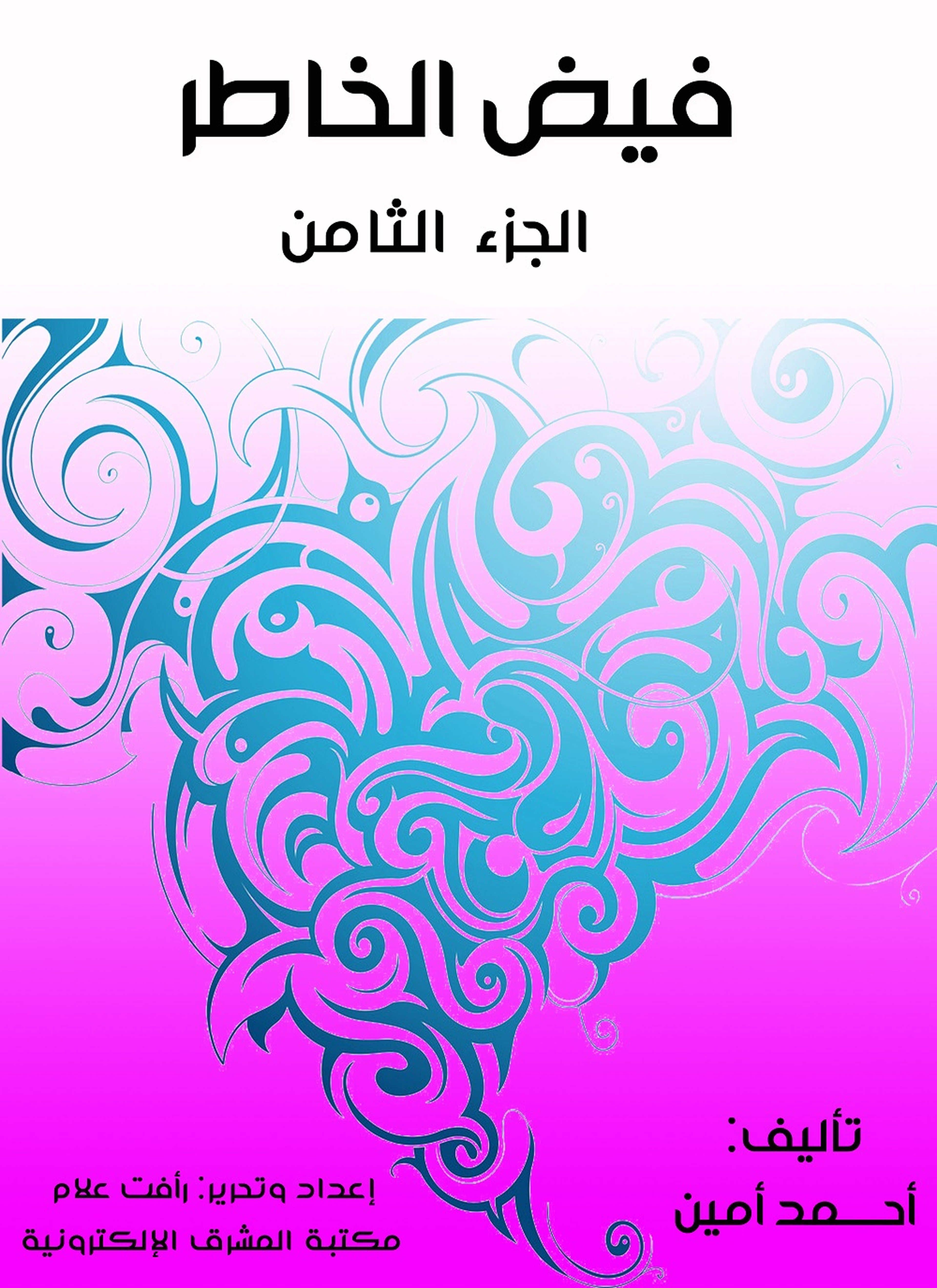 فيض الخاطر