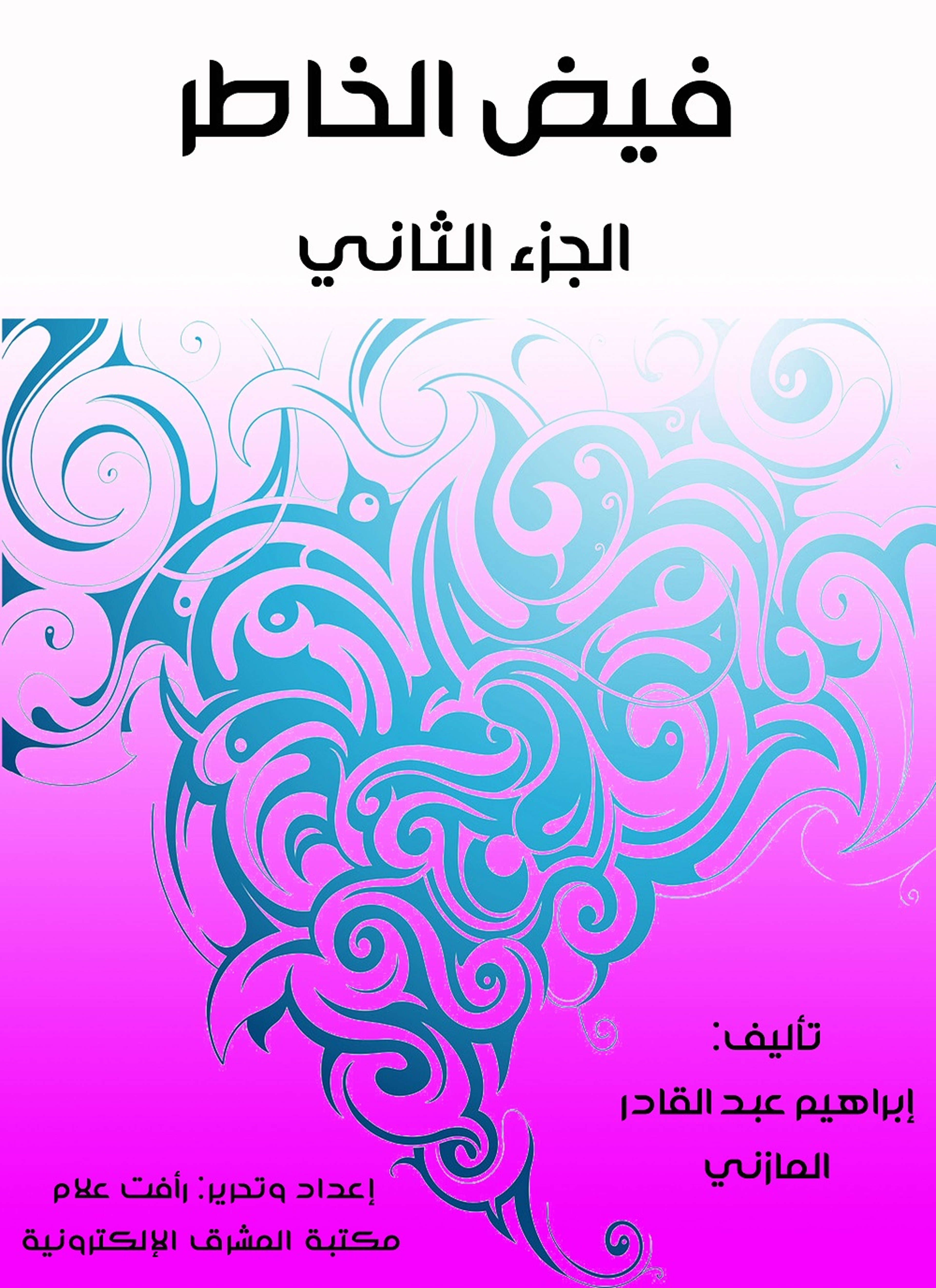 فيض الخاطر