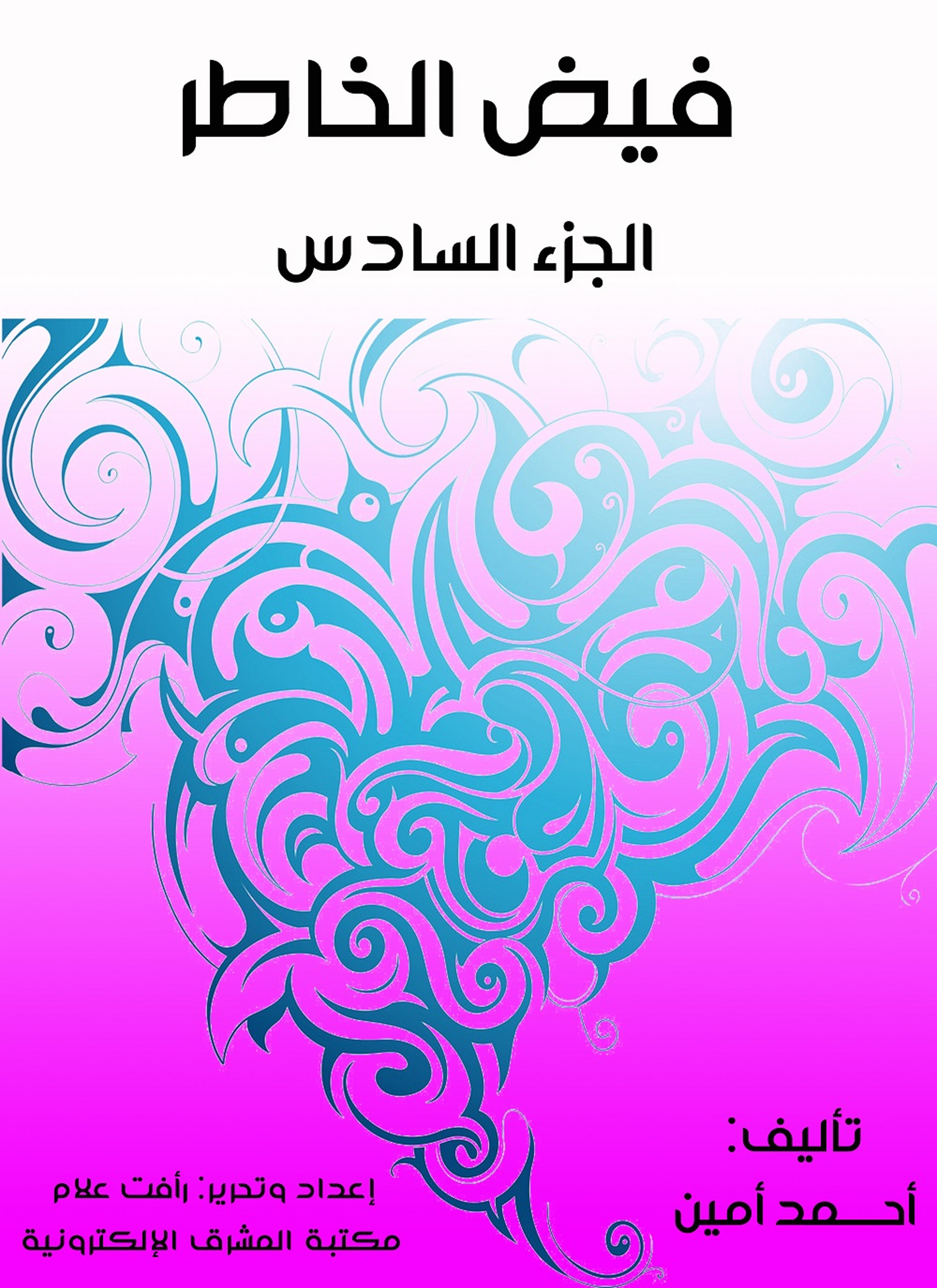 فيض الخاطر