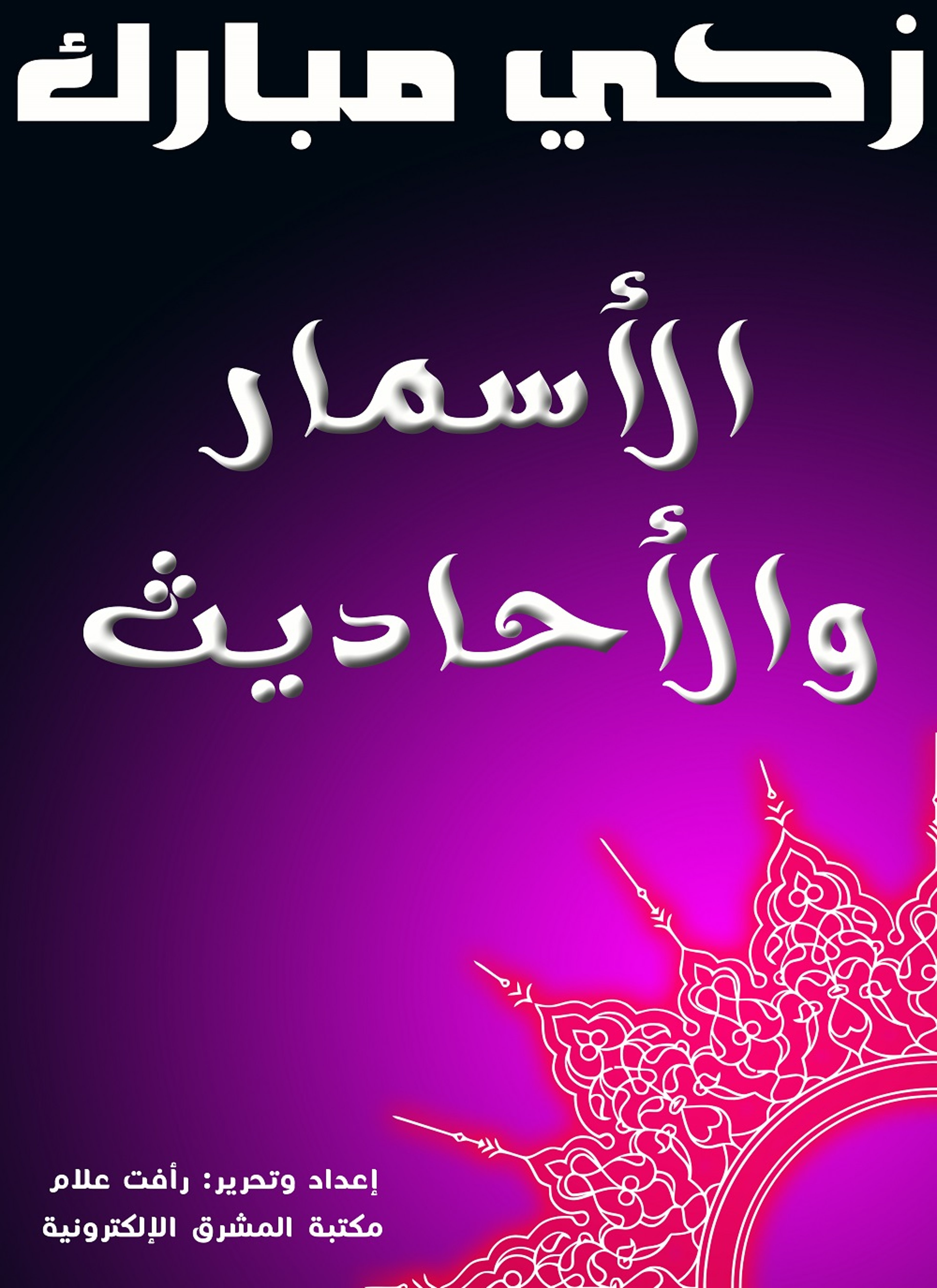 الأسمار والأحاديث