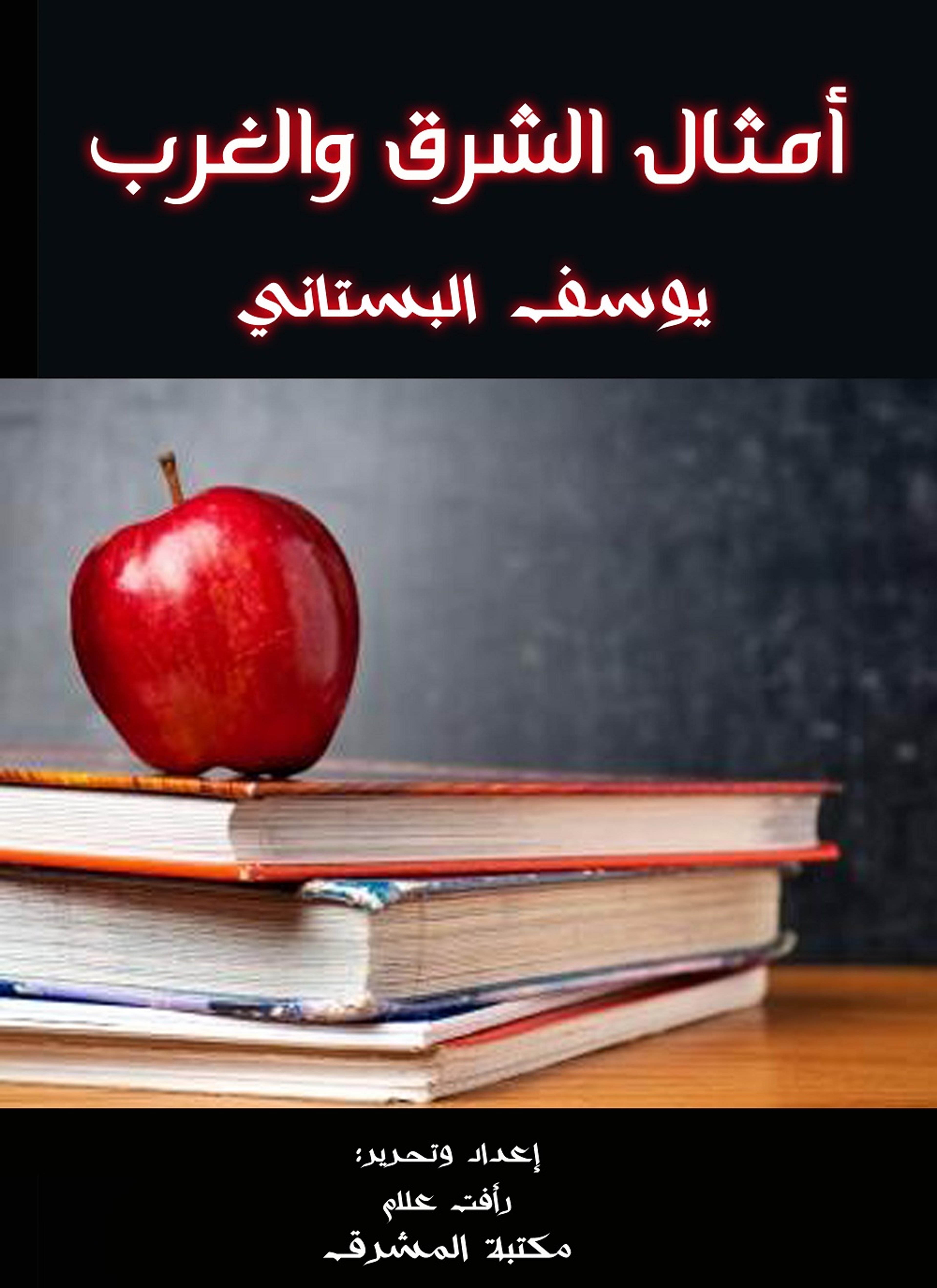 أمثال الشرق والغرب