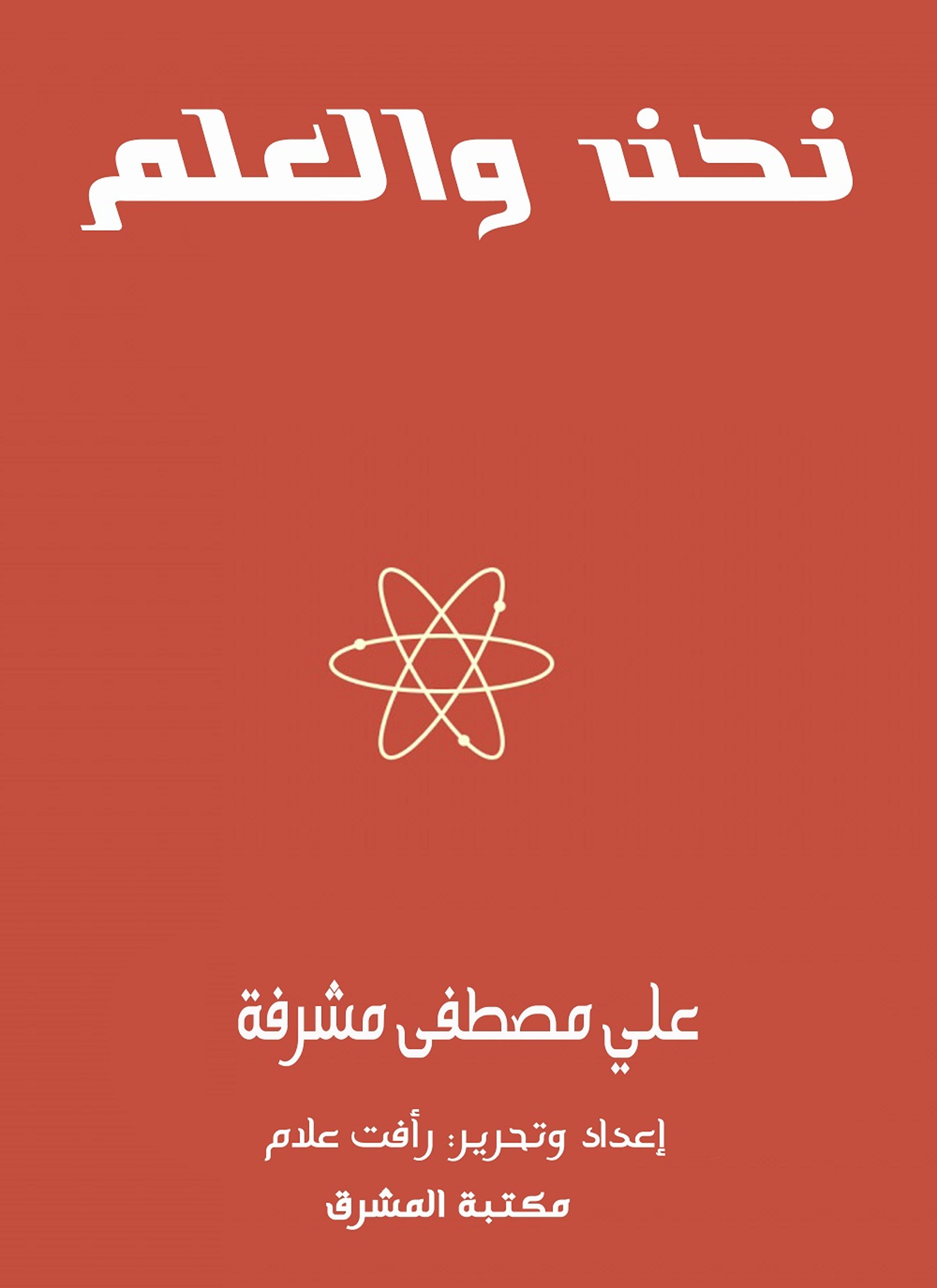 نحن والعلم