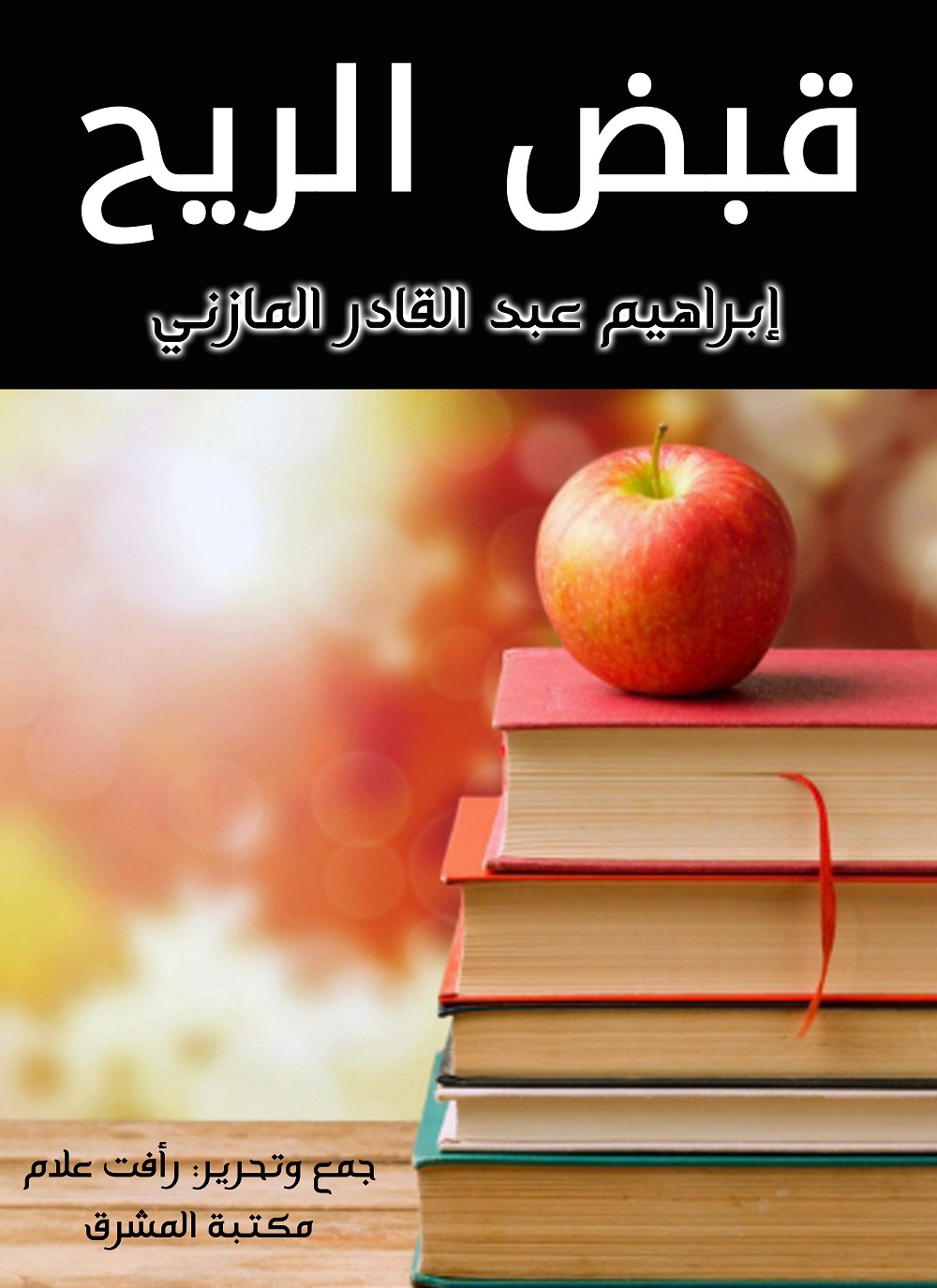 قبض الريح