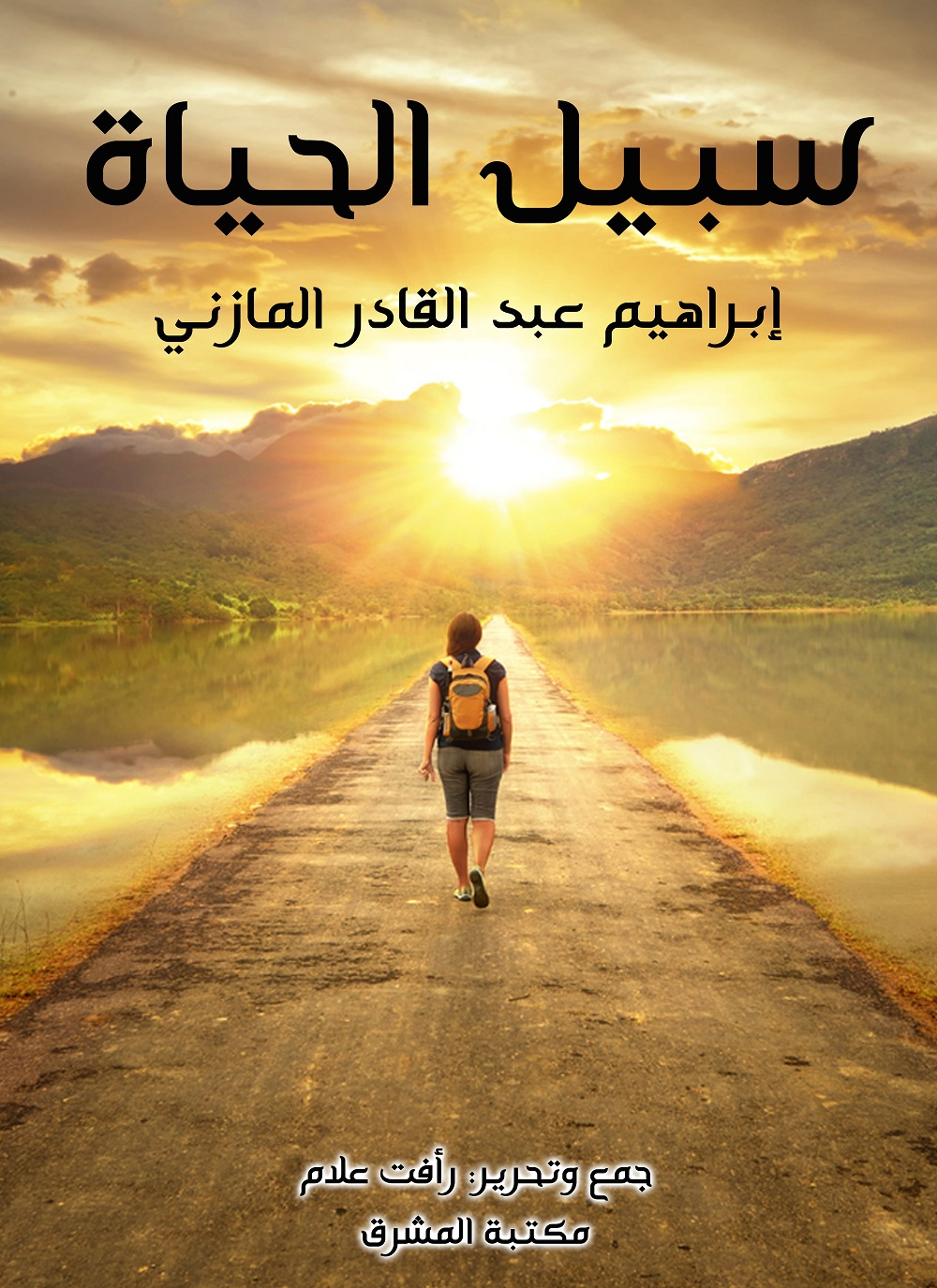 سبيل الحياة