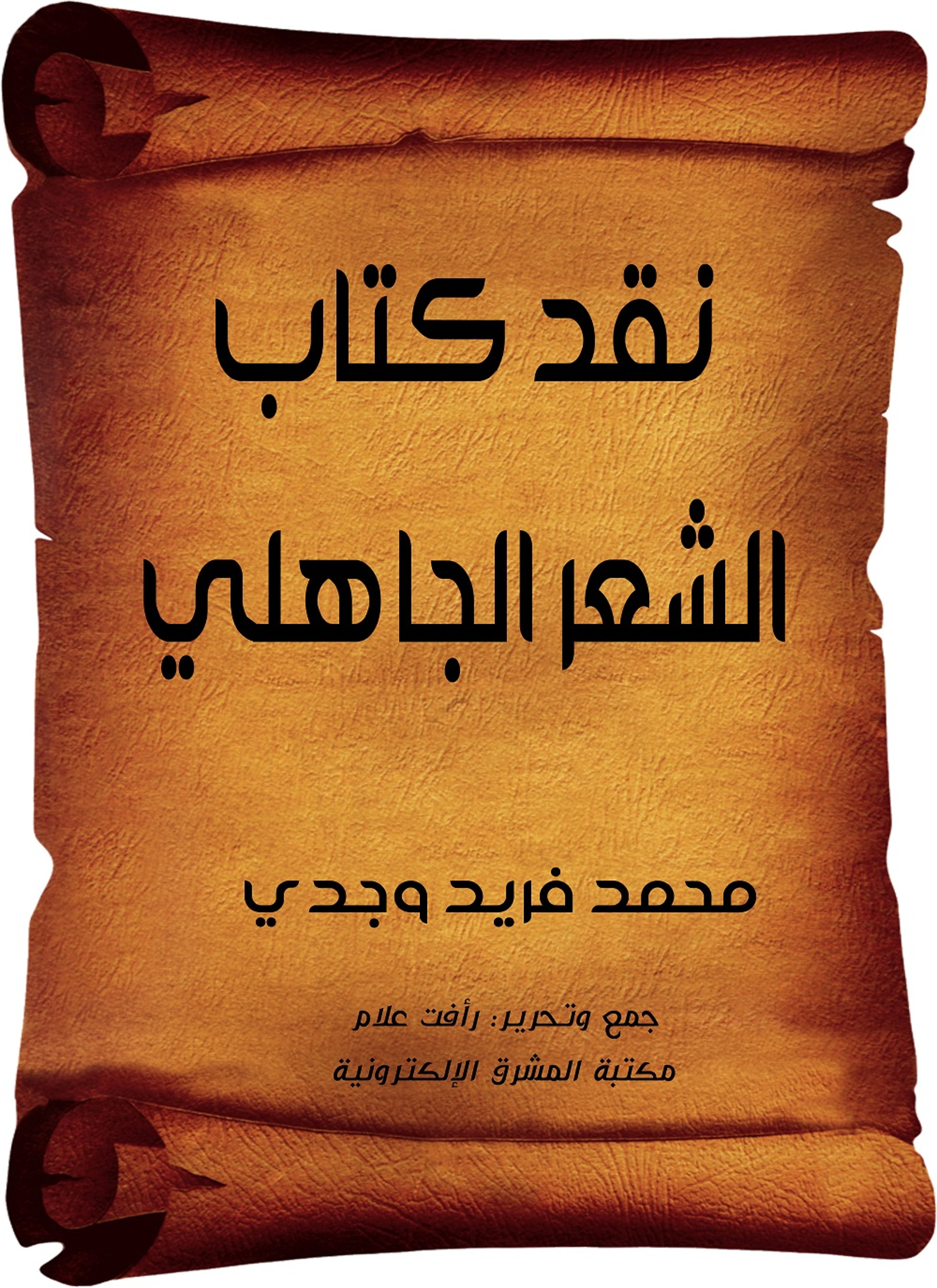 نقد كتاب الشعر الجاهلي