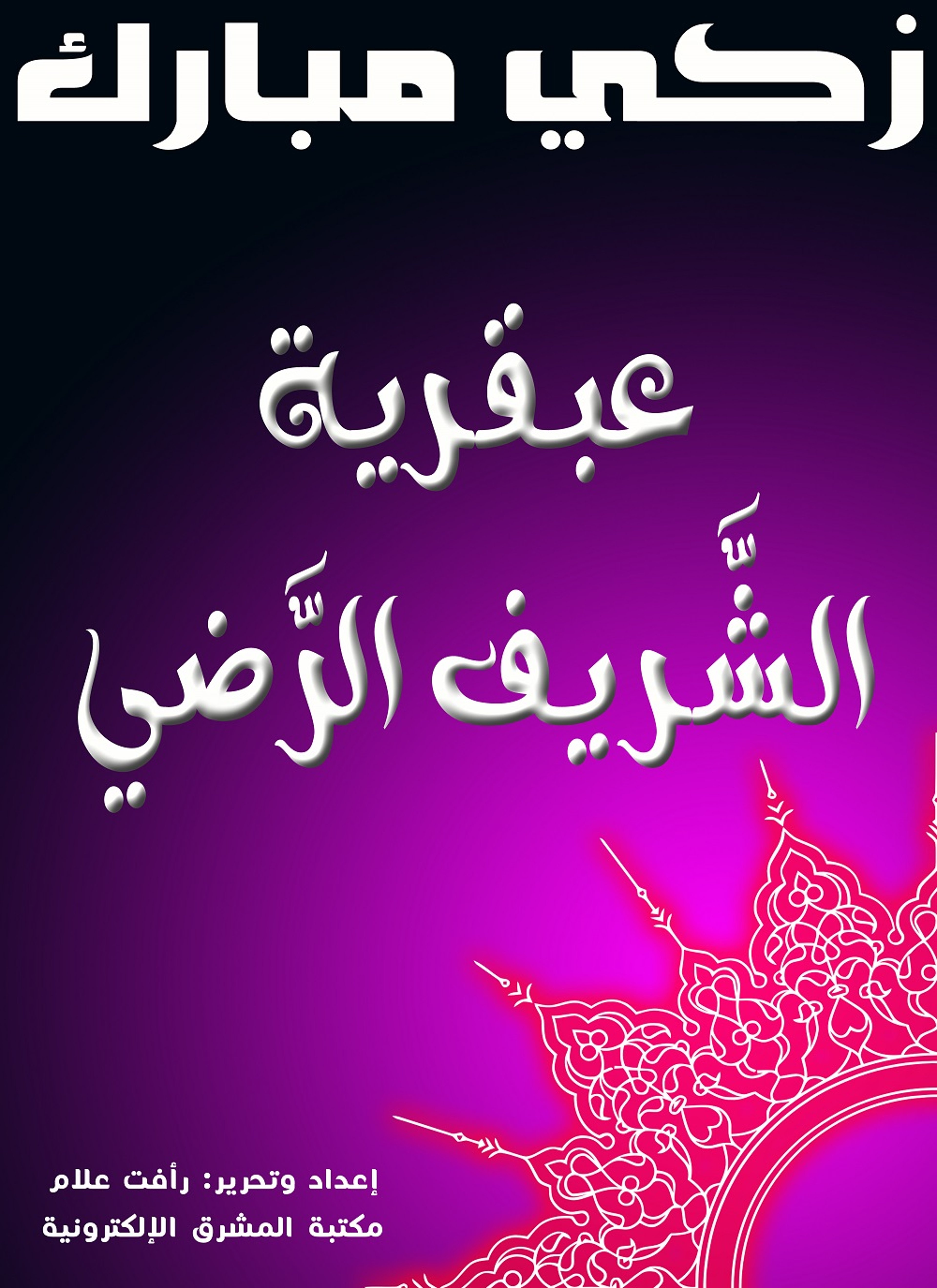 عبقرية الشّريف الرّضي