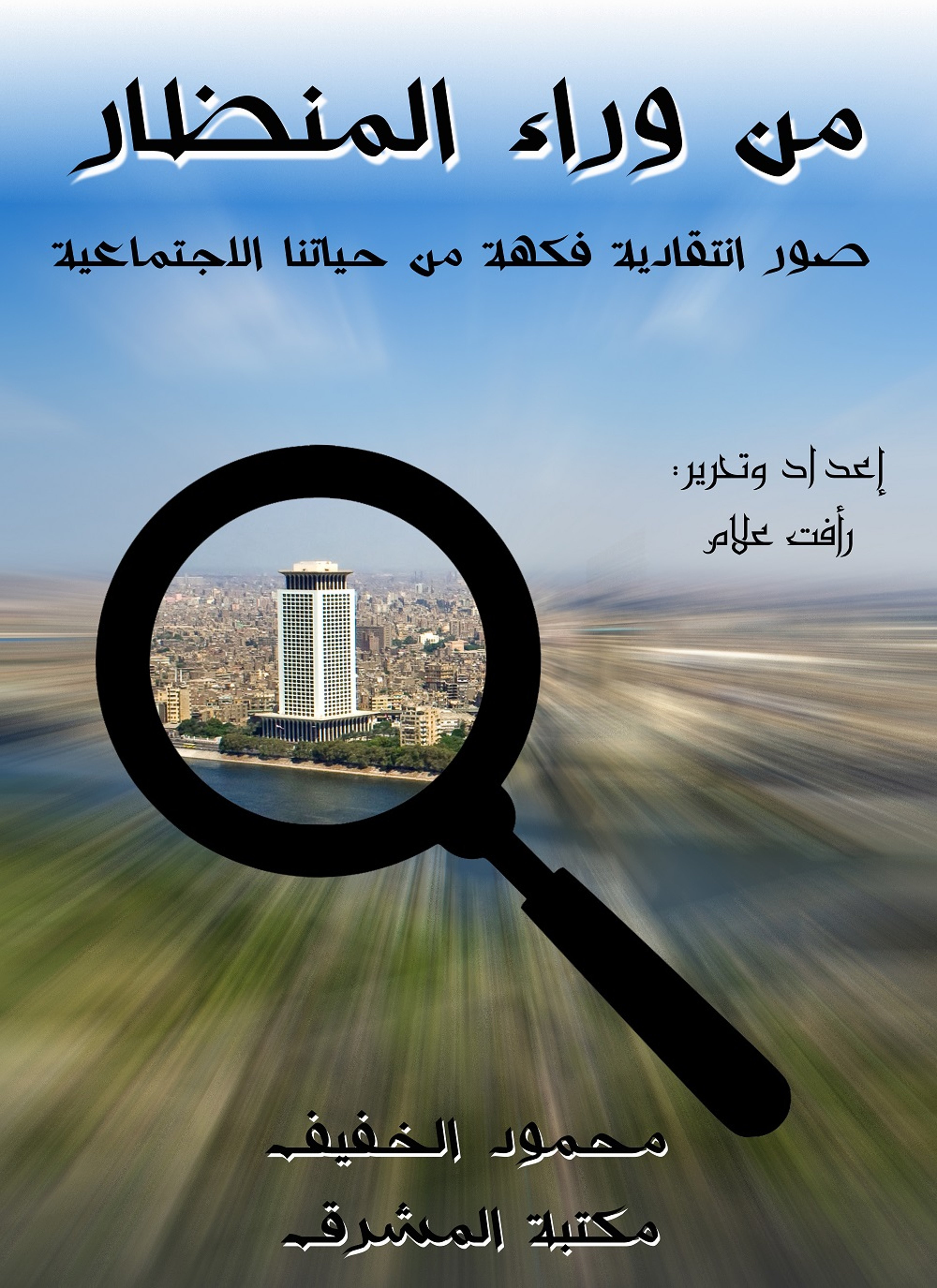 من وراء المنظار