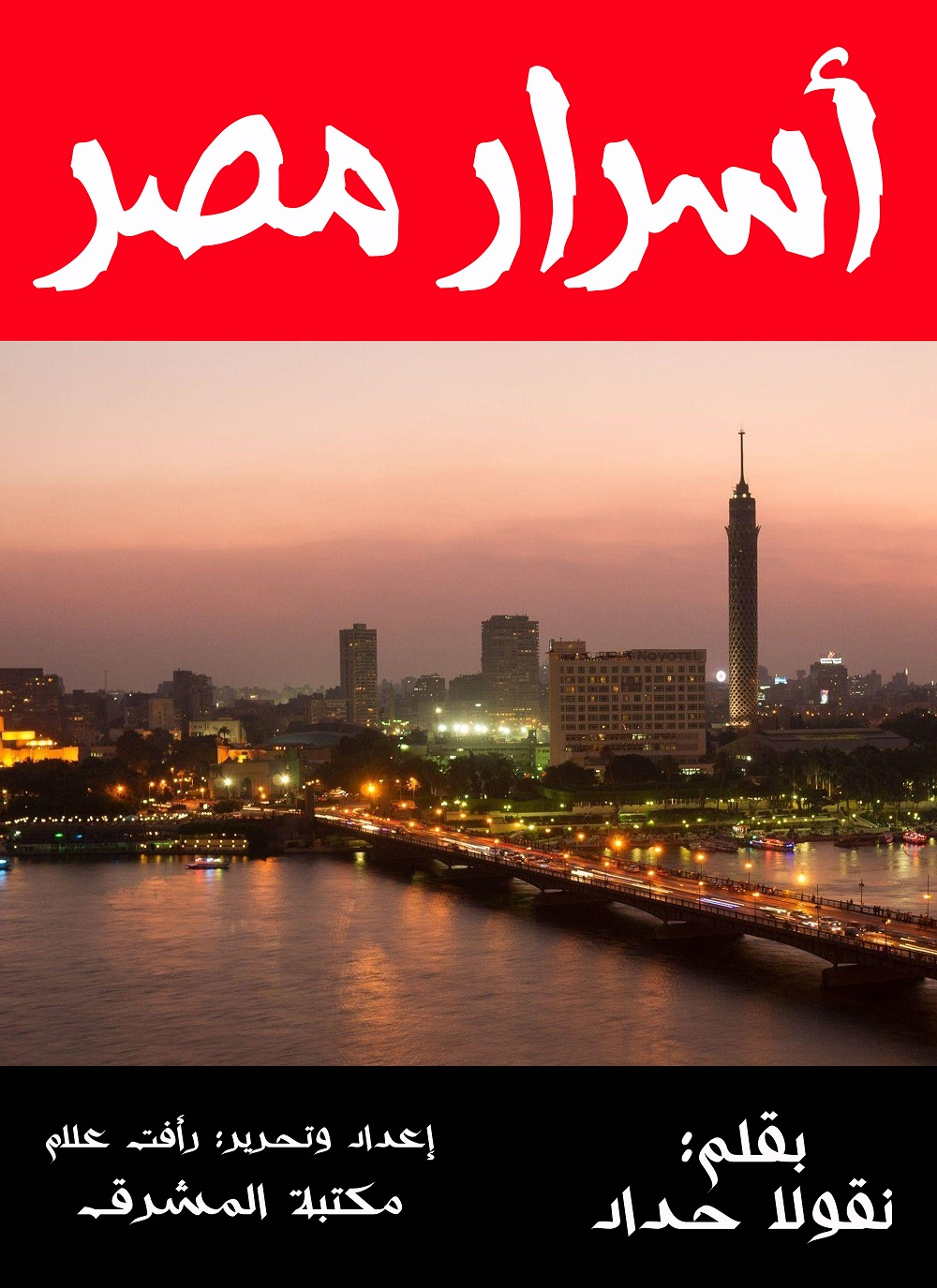 أسرار مصر
