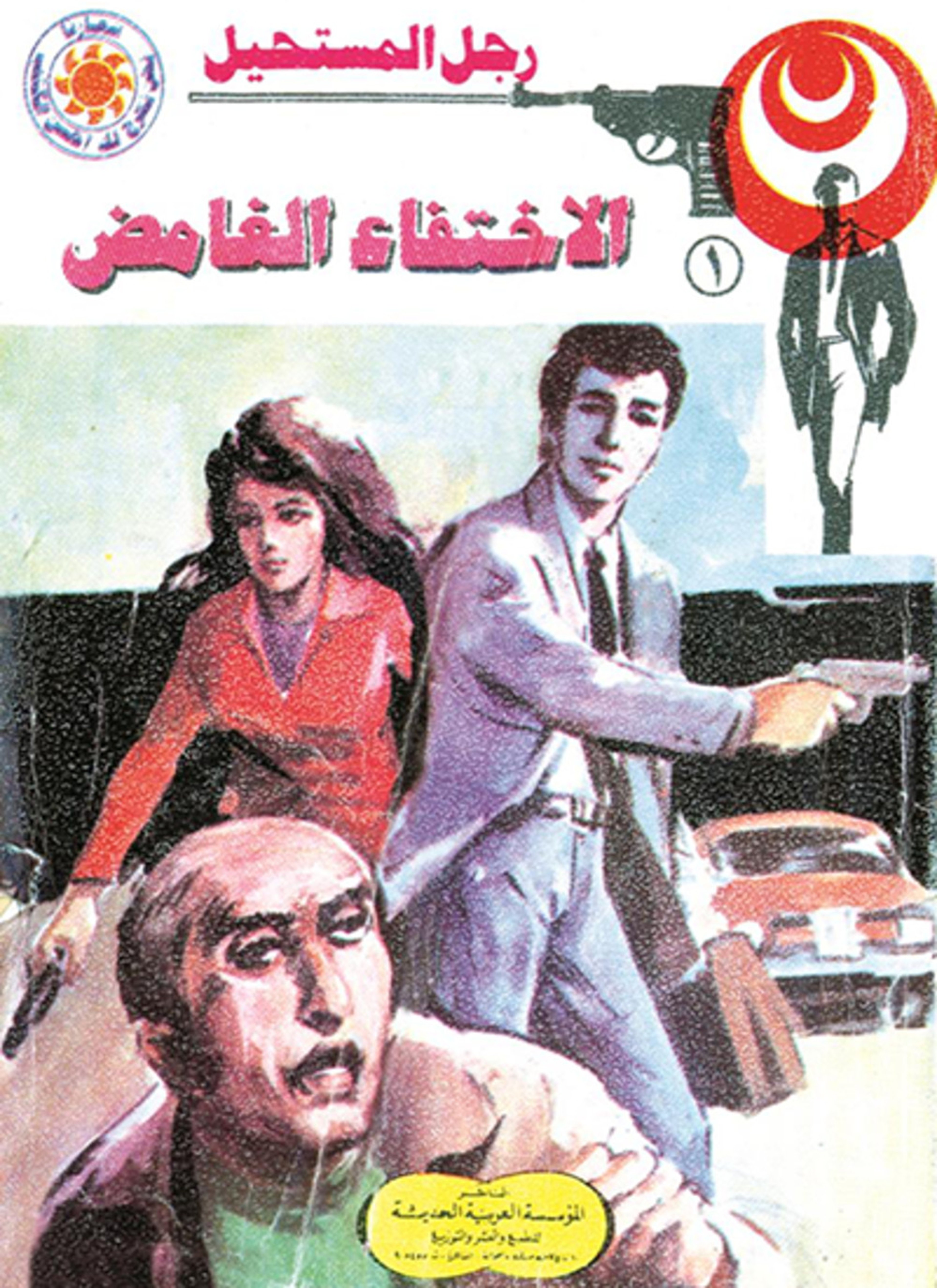 الاختفاء الغامض