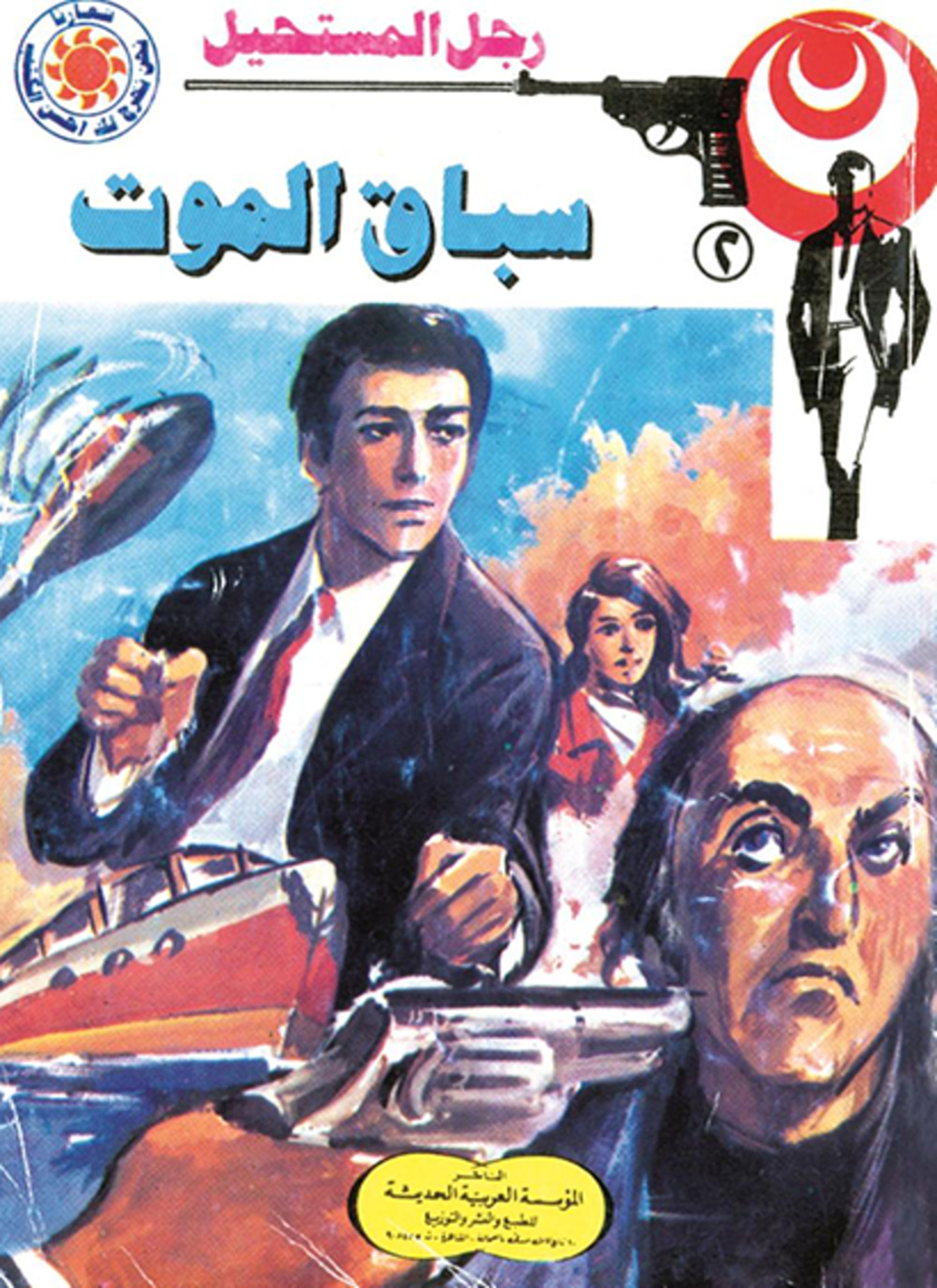 سباق الموت