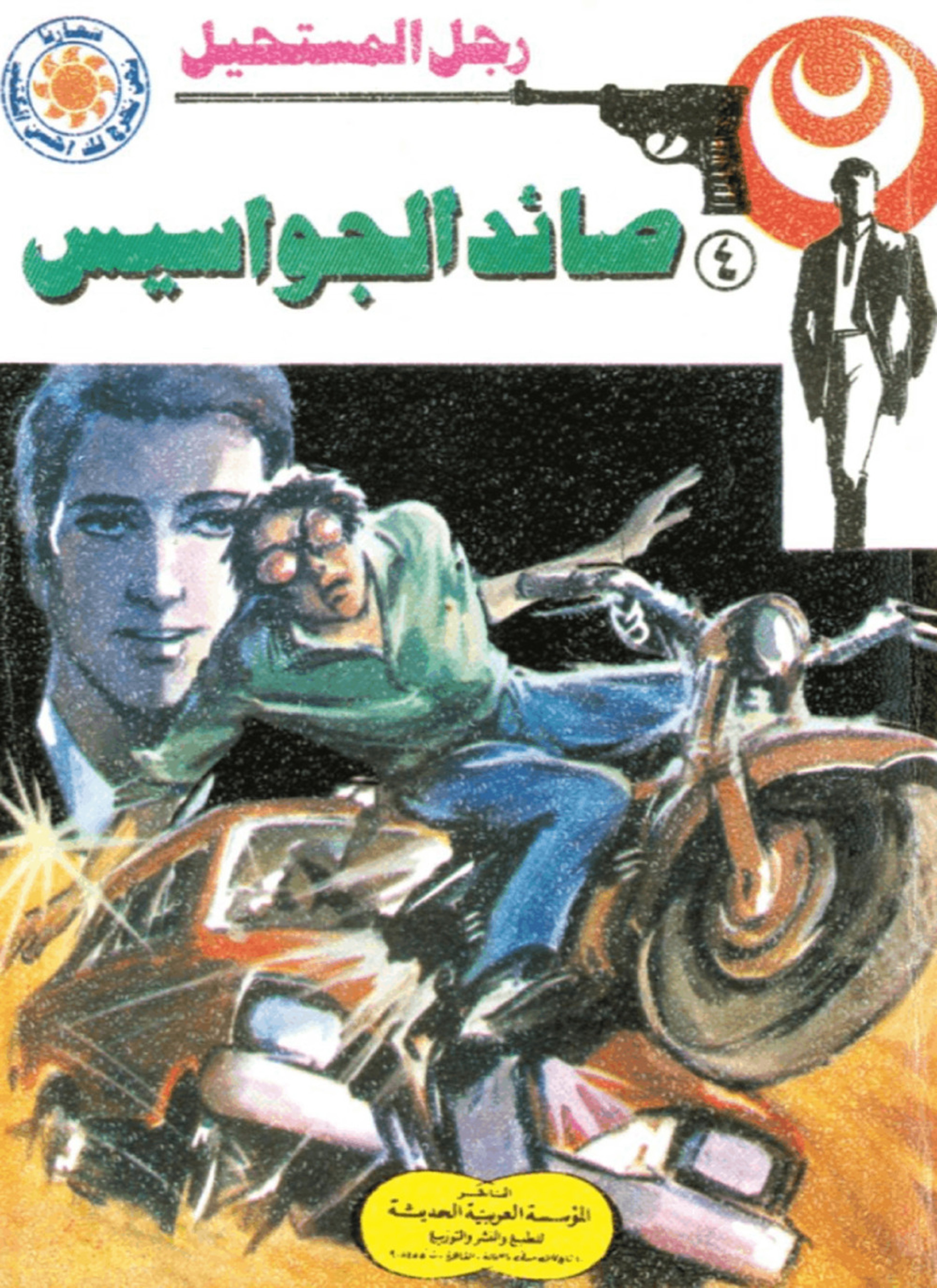 صائد الجواسيس