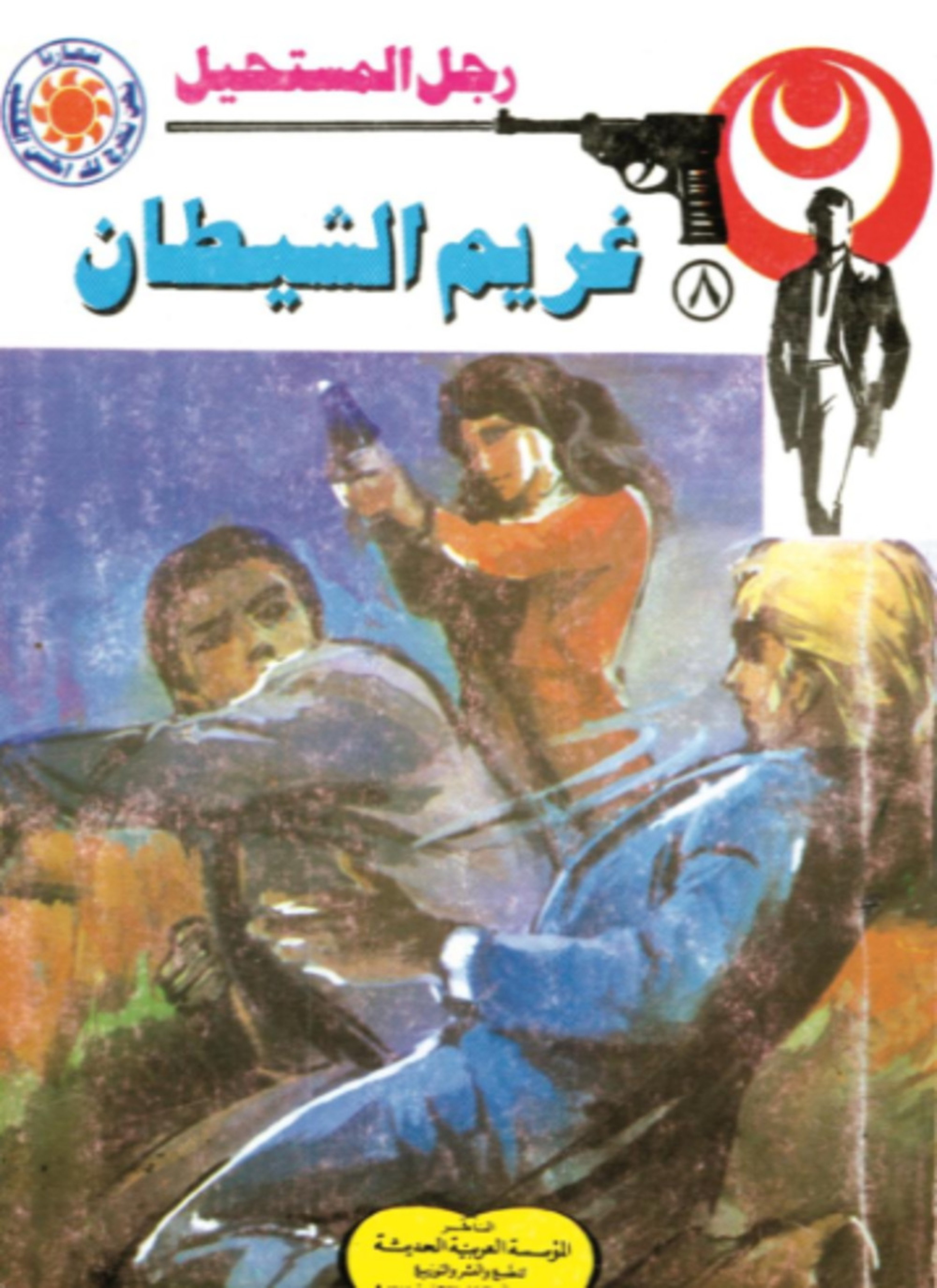 غريم الشيطان