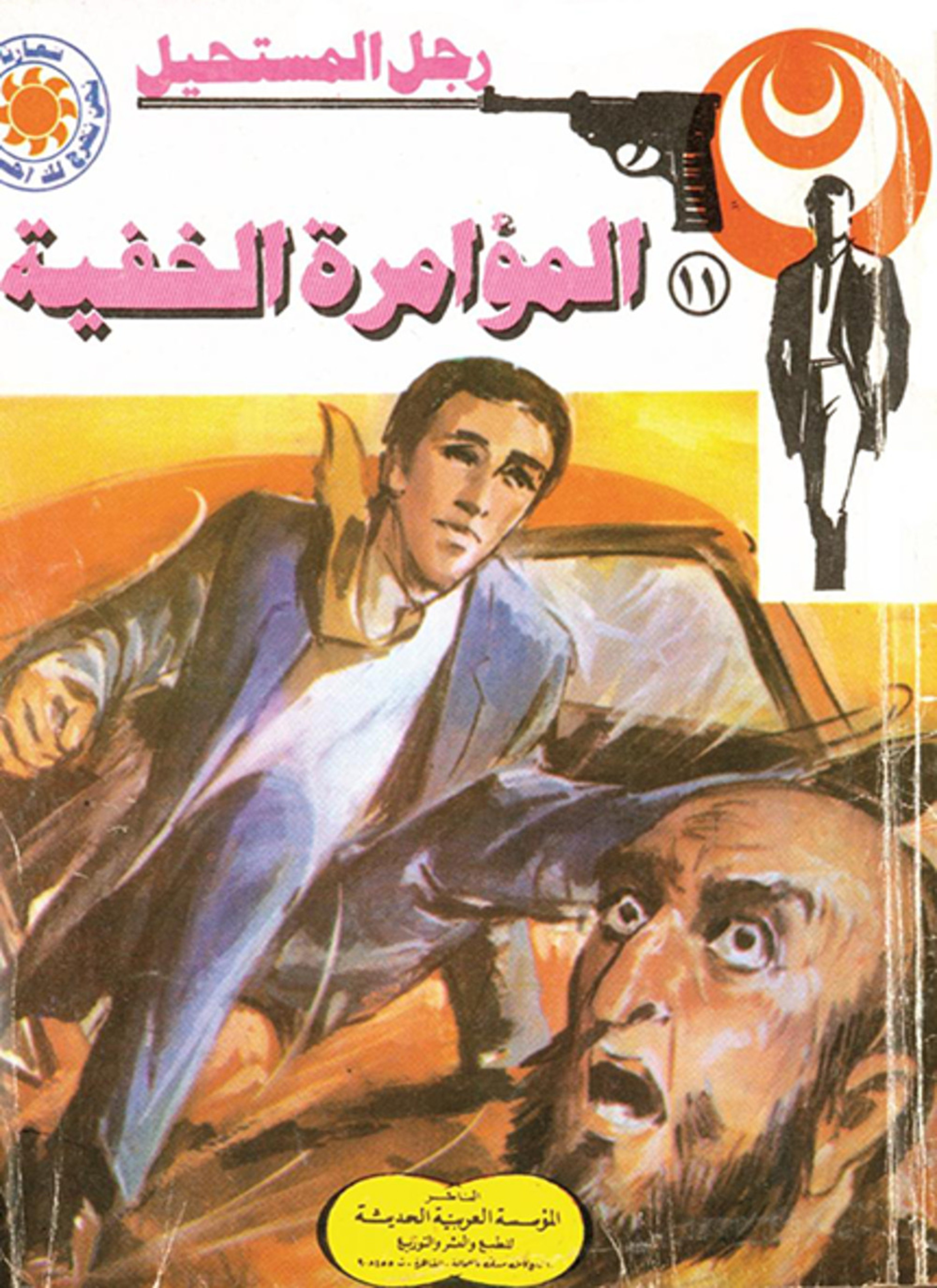 المؤامرة الخفية