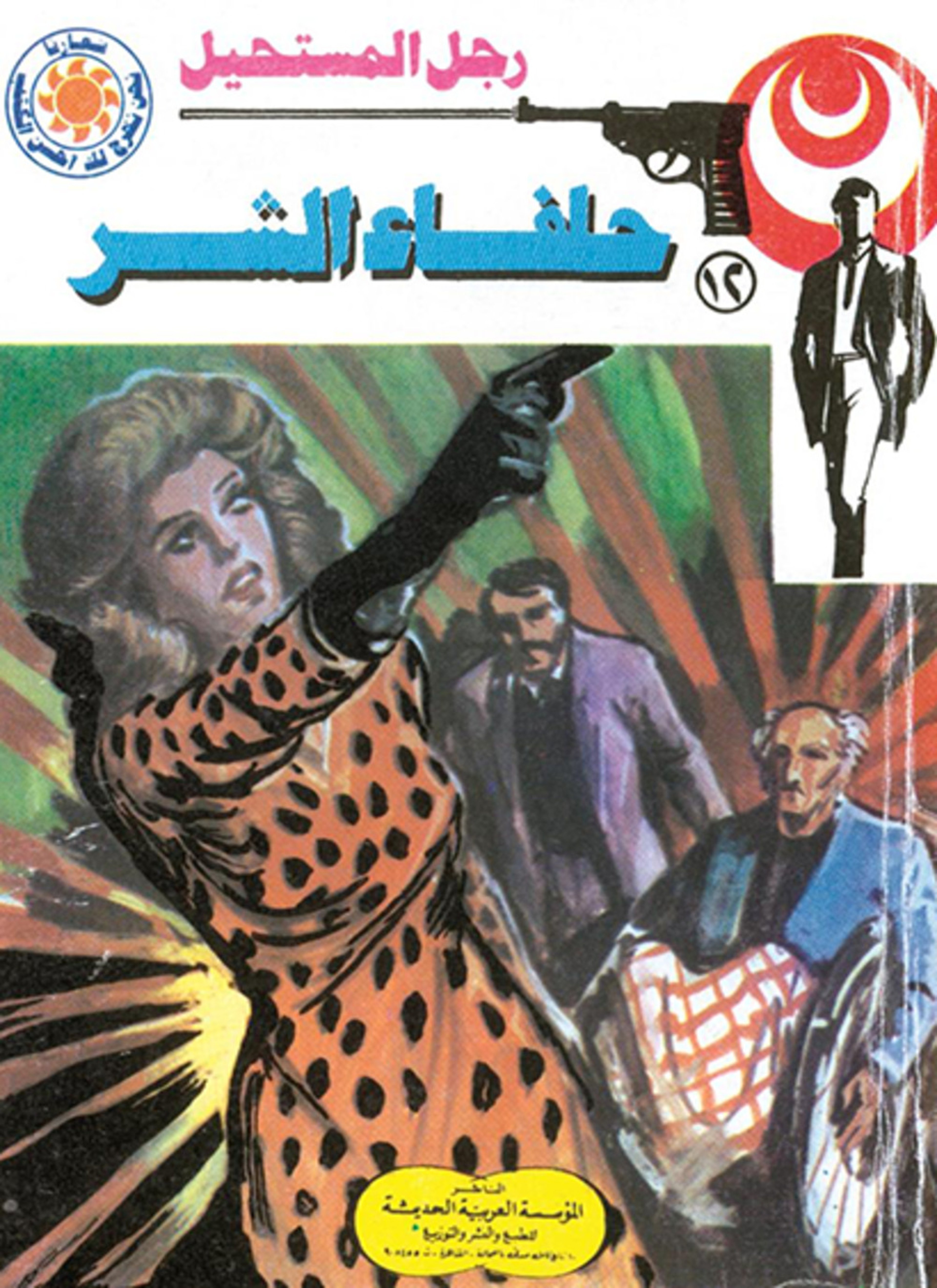 حلفاء الشر