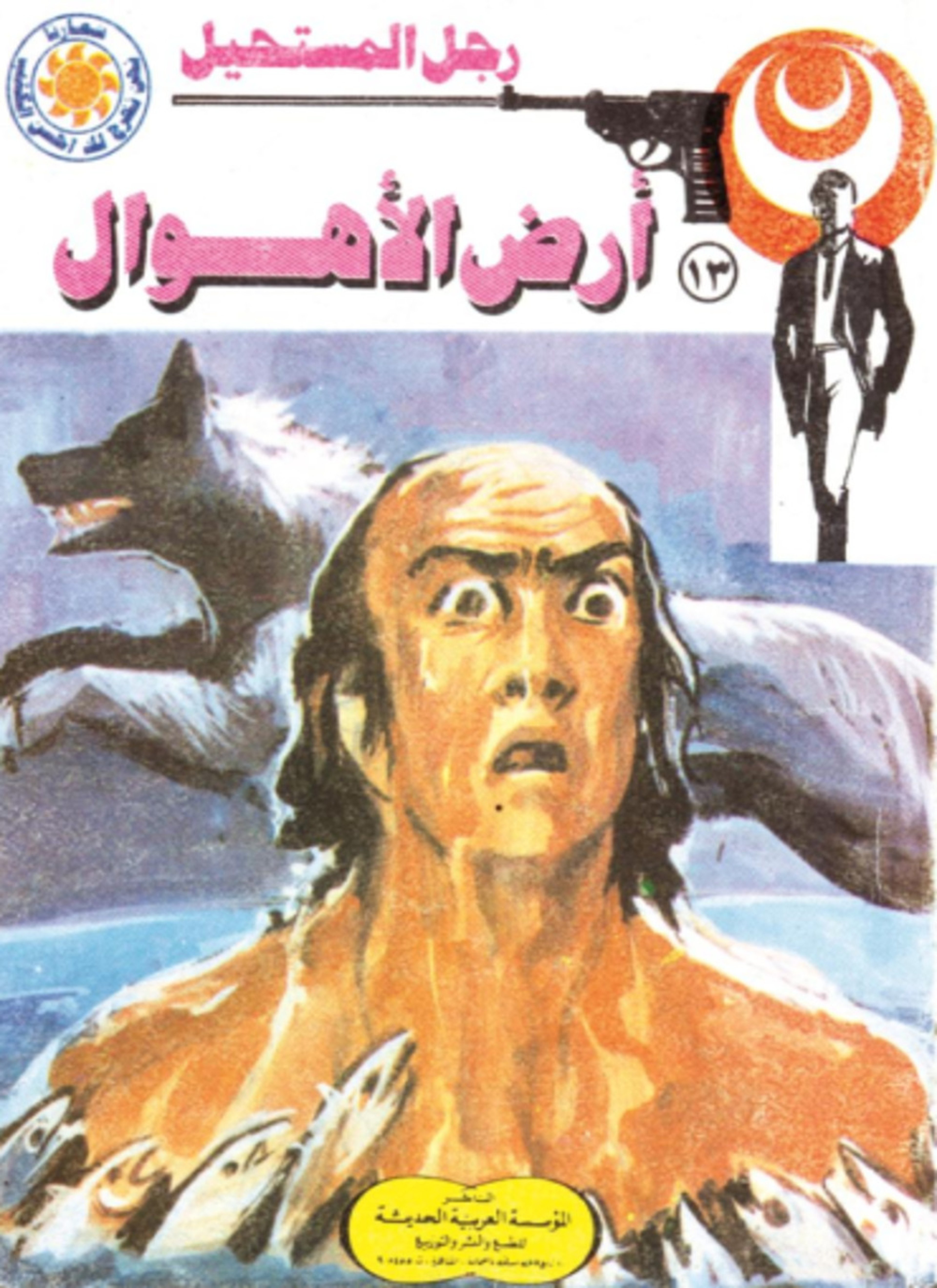 أرض الأهوال