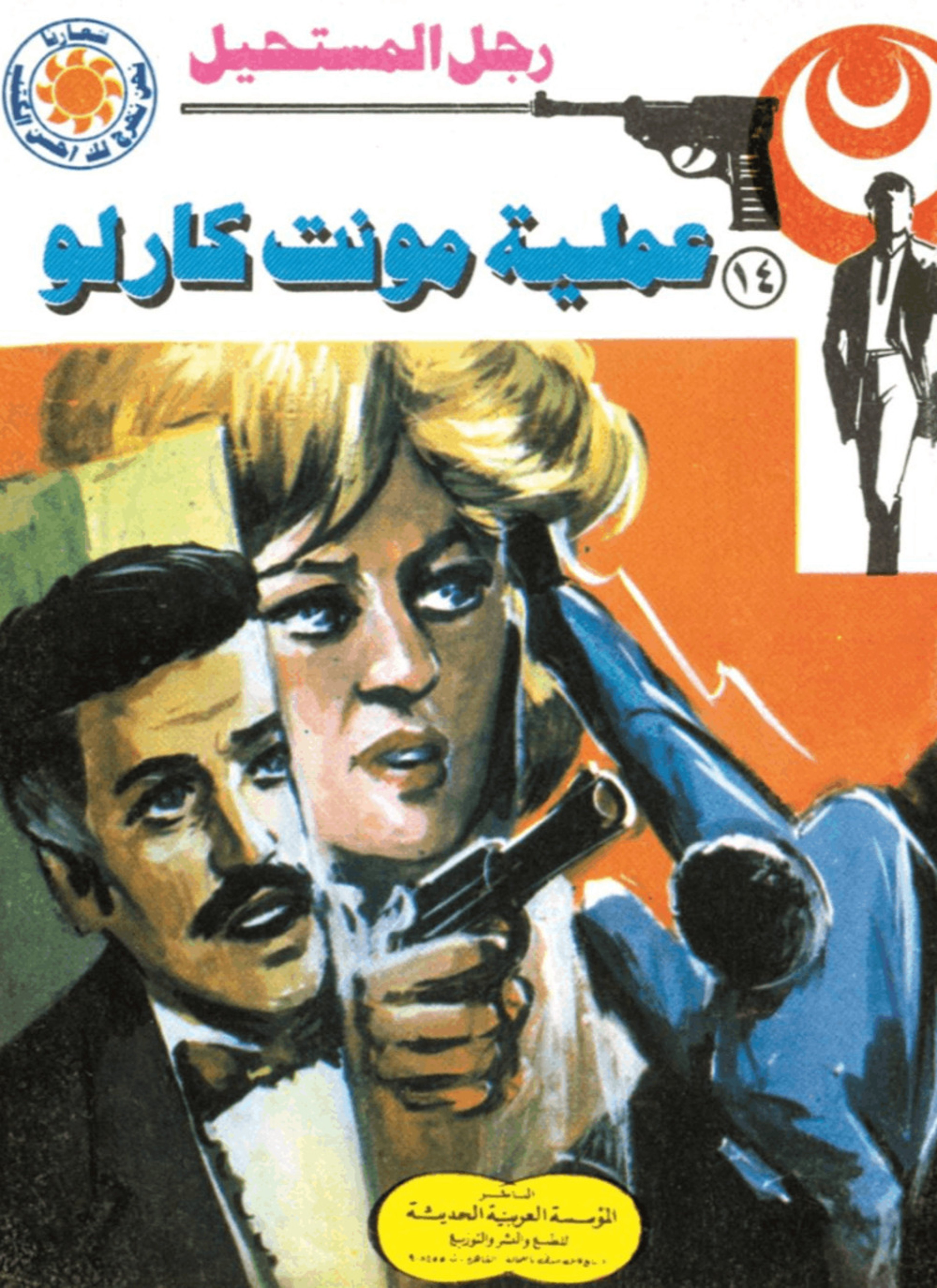 عملية مونت كارلو