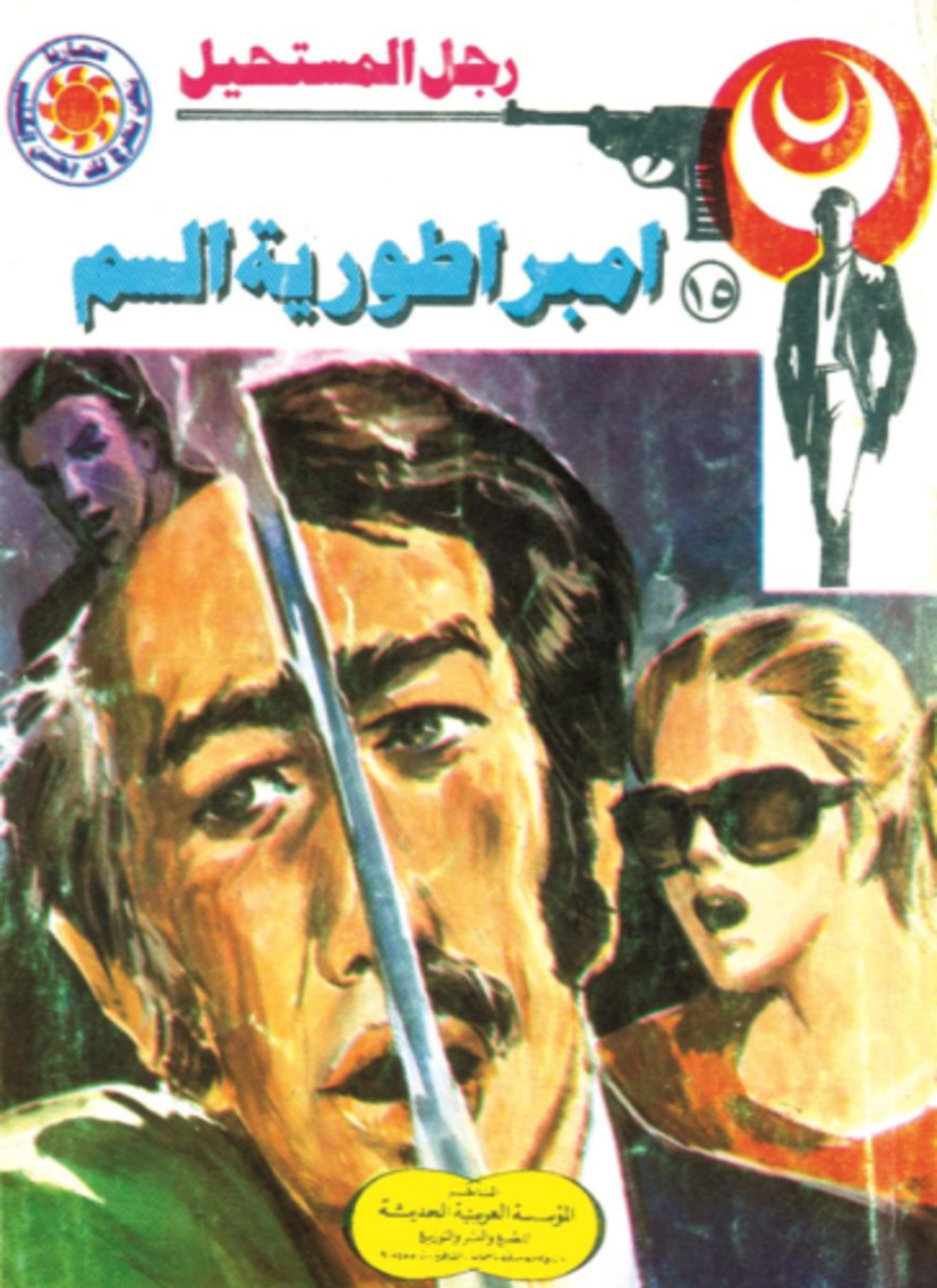 امبراطورية السم
