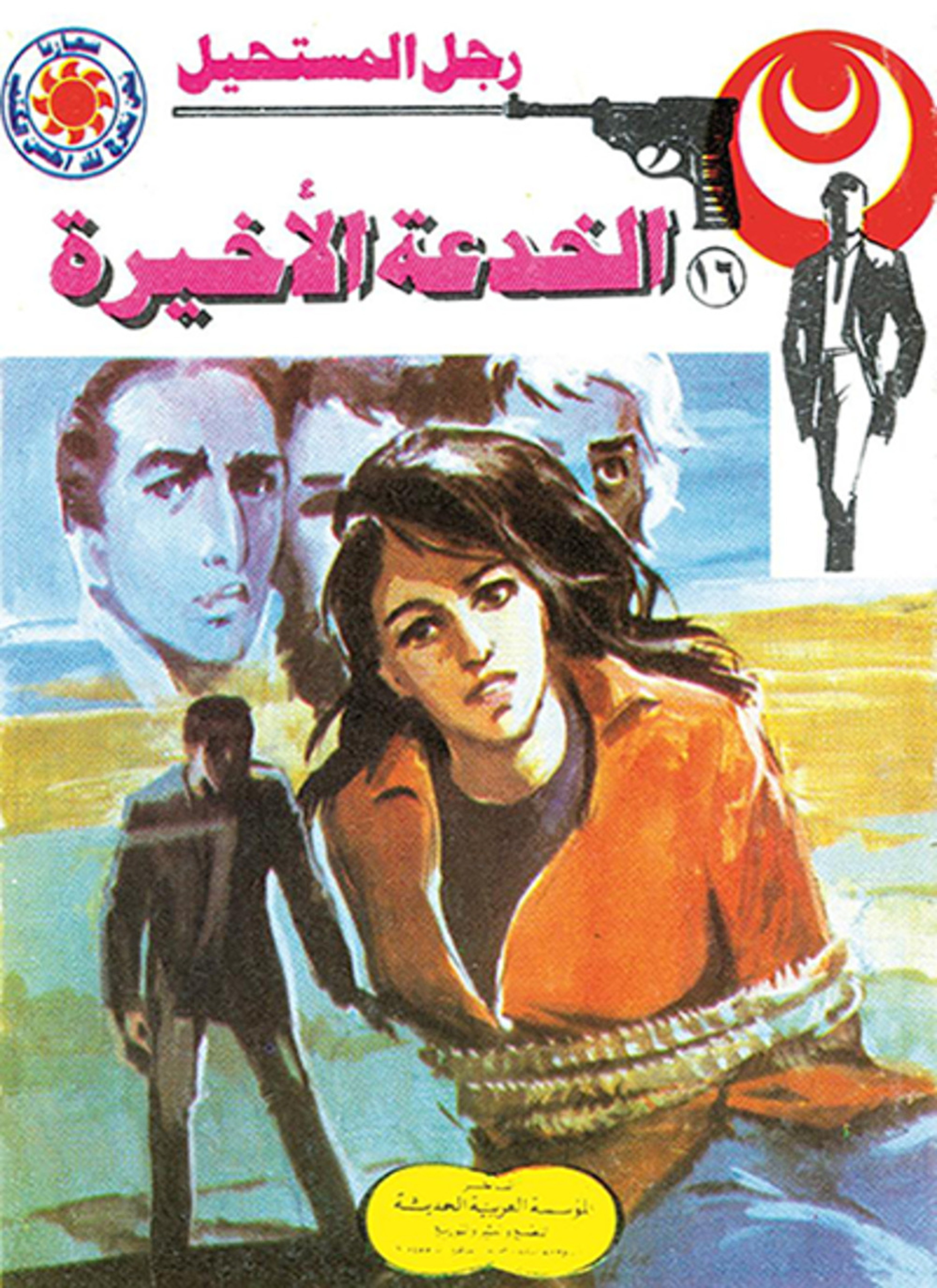 الخدعة الأخيرة