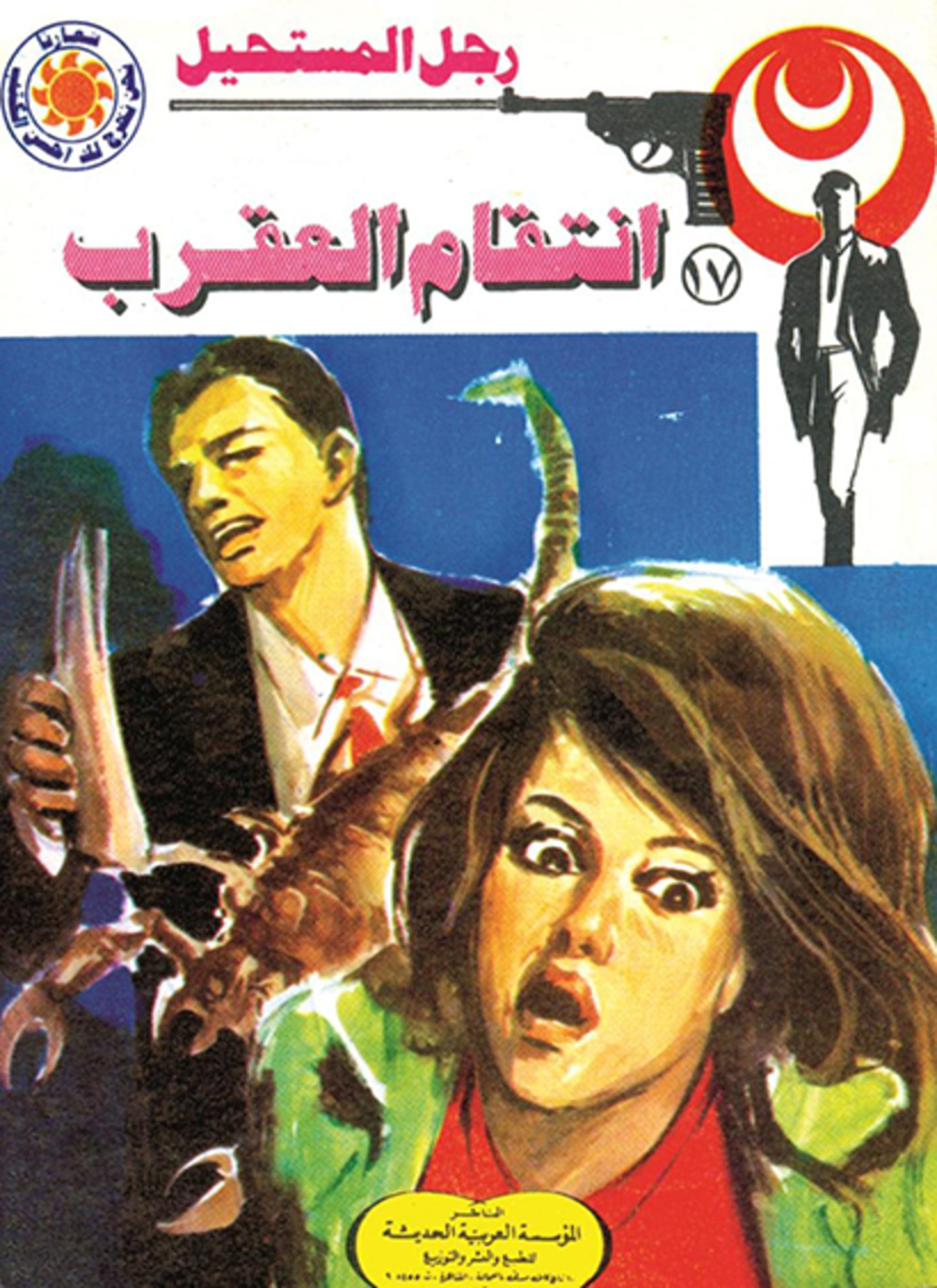 انتقام العقرب