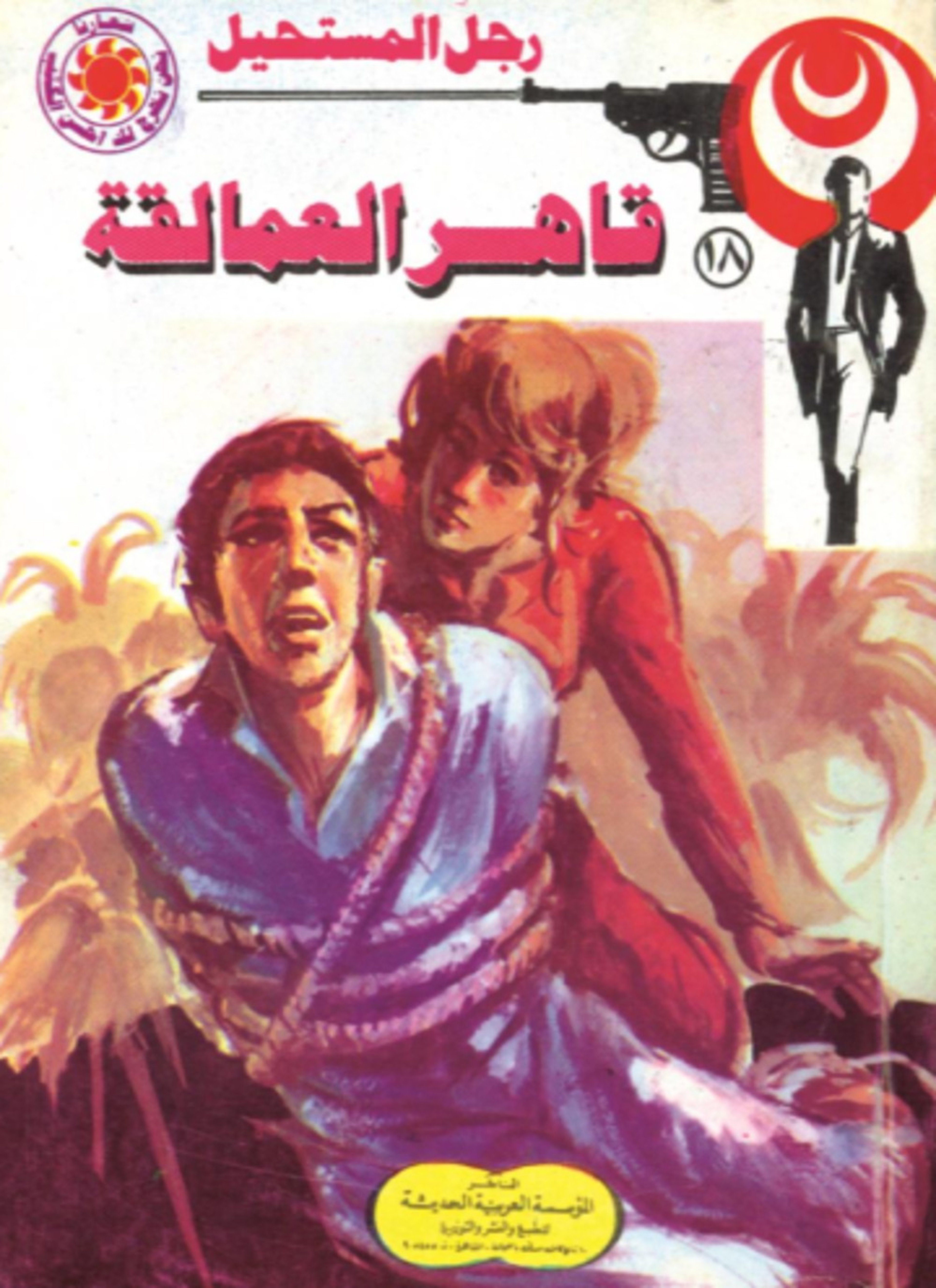 قاهر العمالقة
