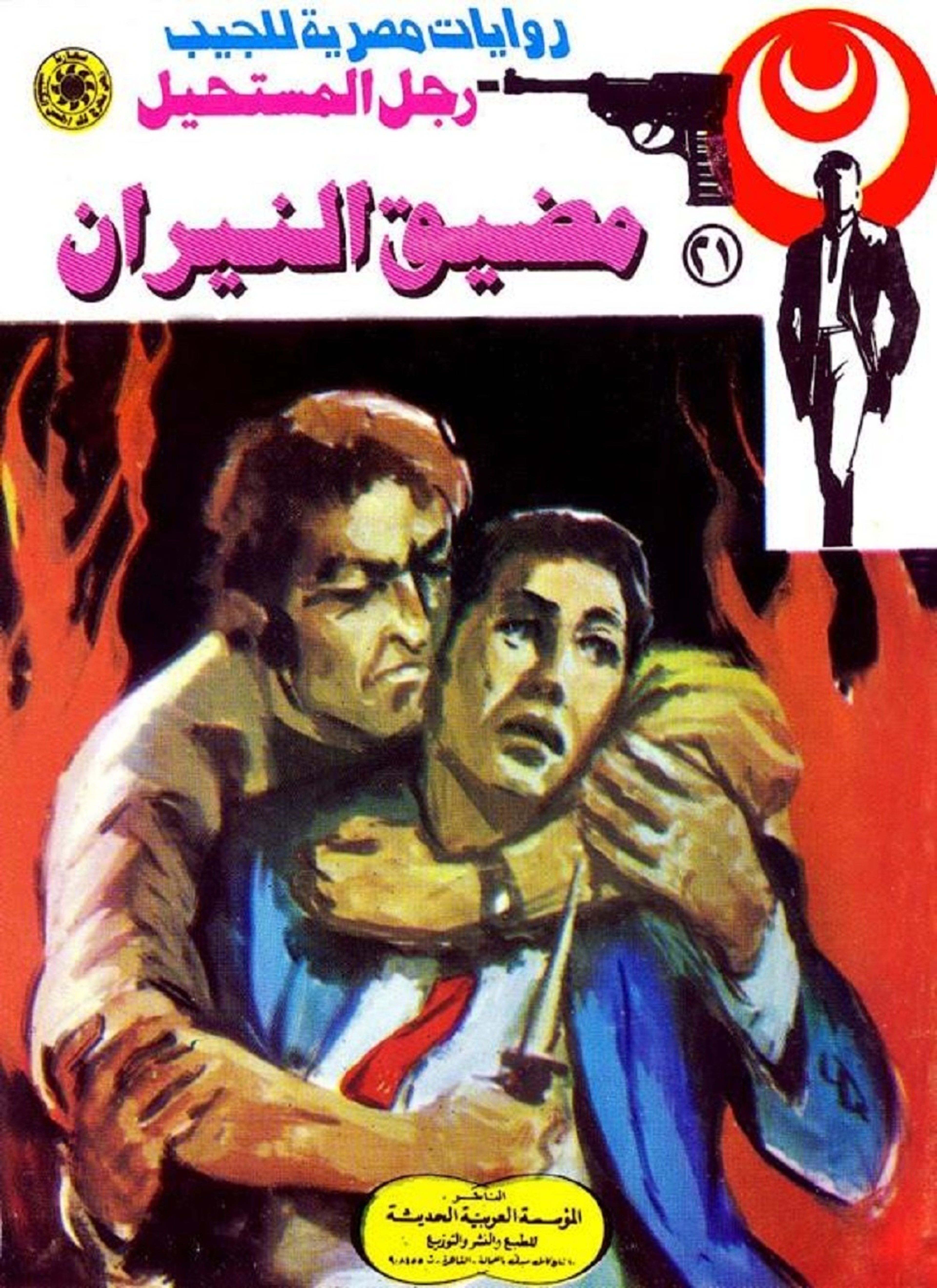 مضيق النيران