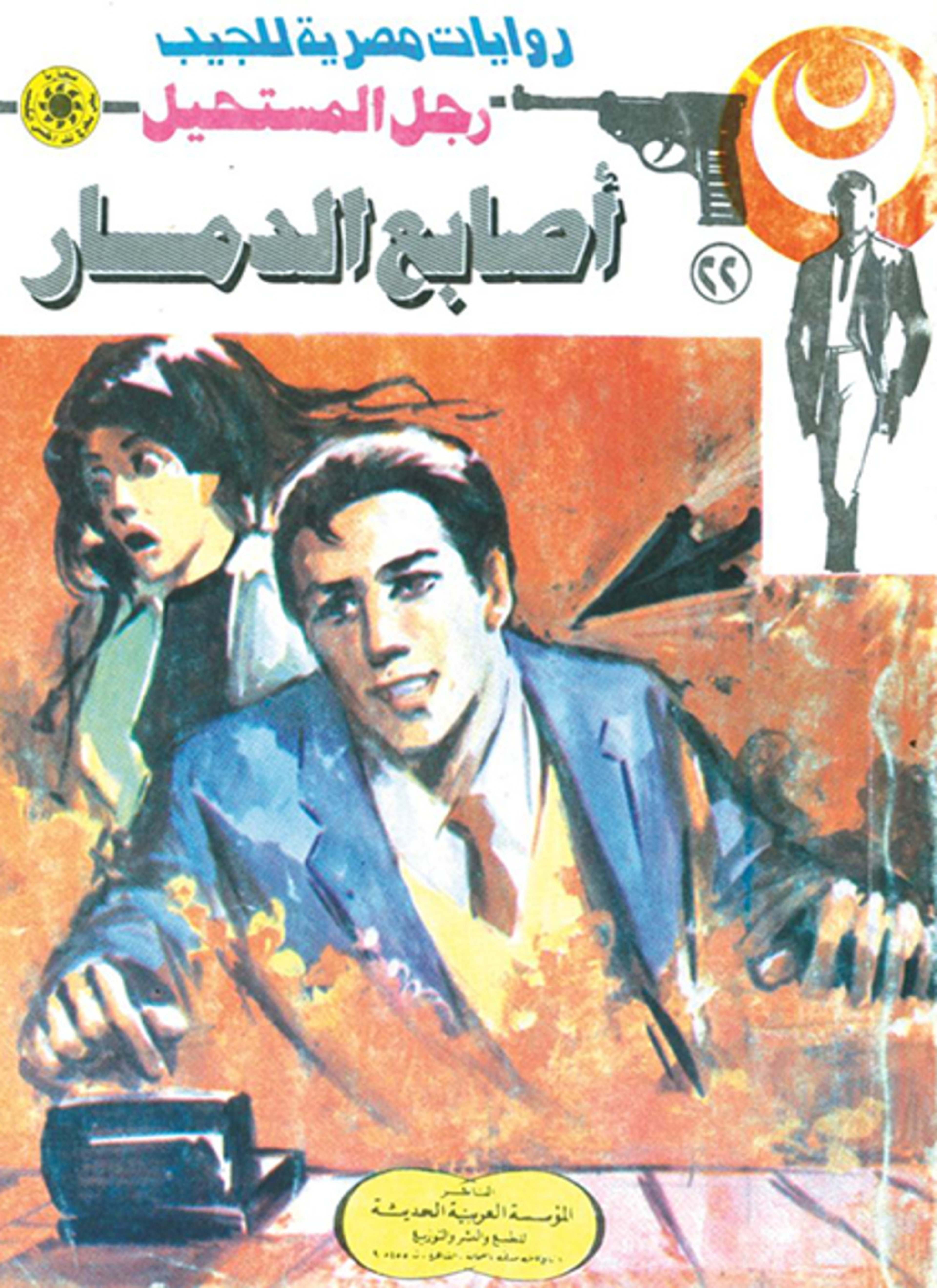 أصابع الدمار