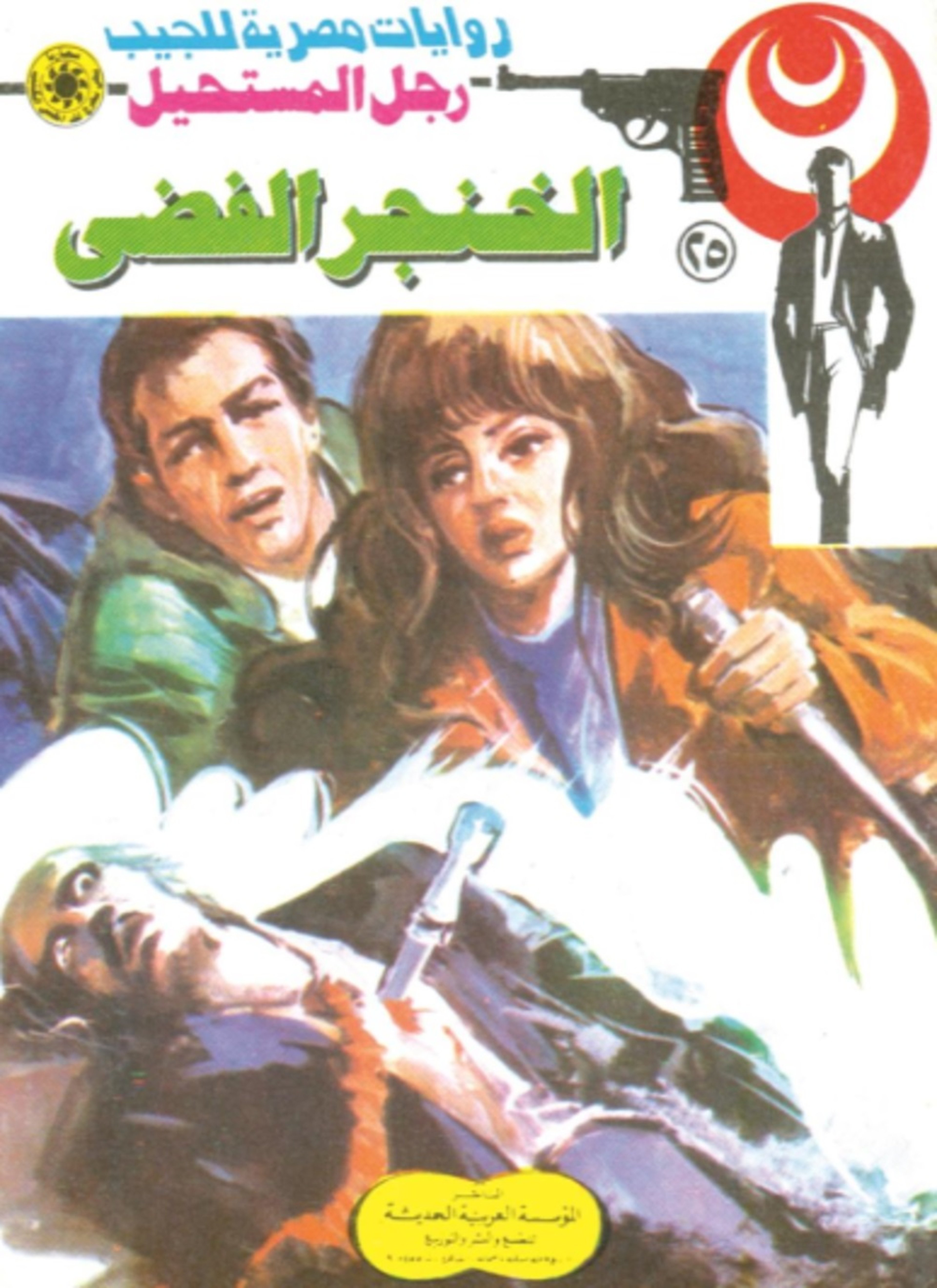 الخنجر الفضي