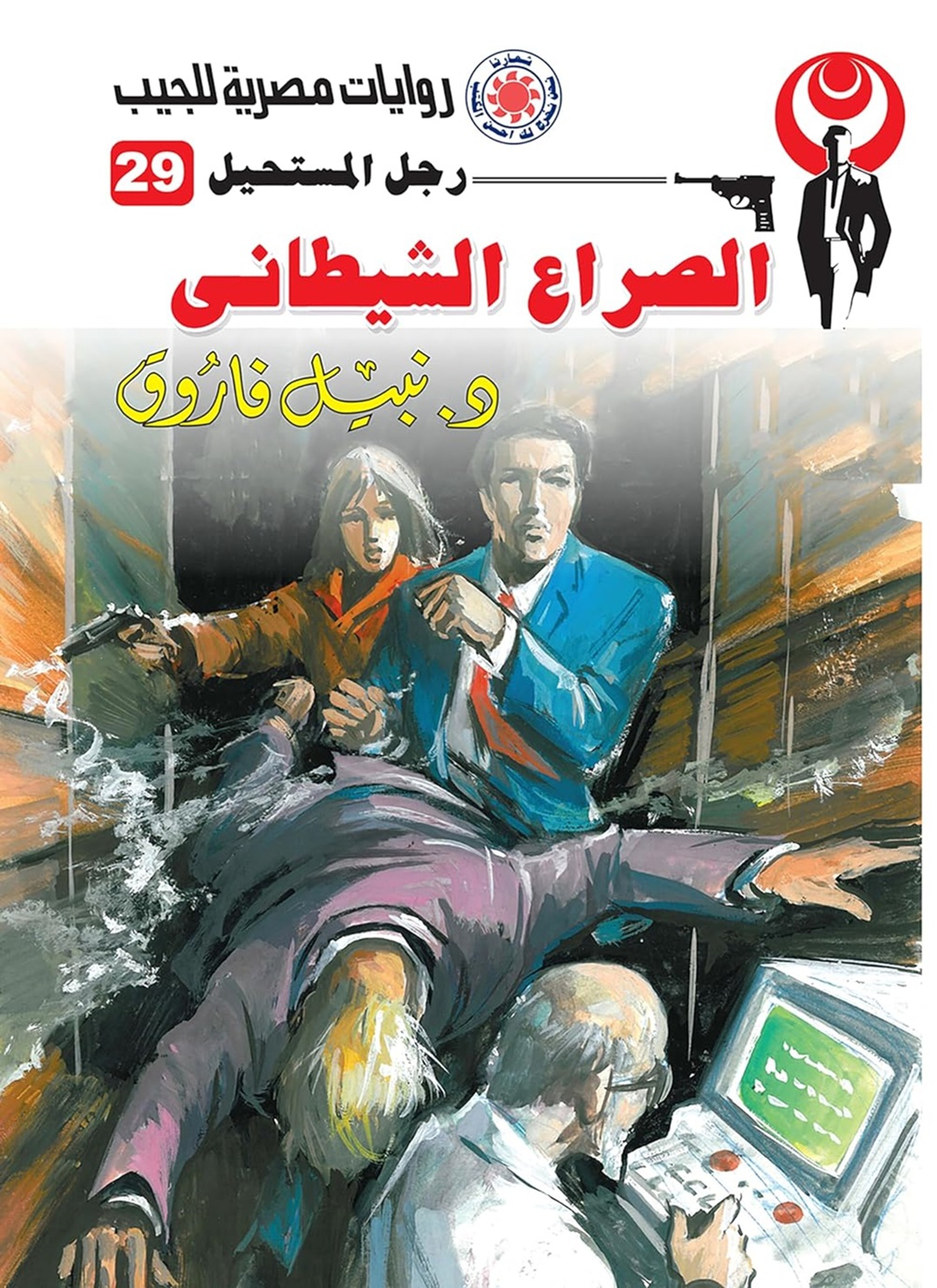 الصراع الشيطاني