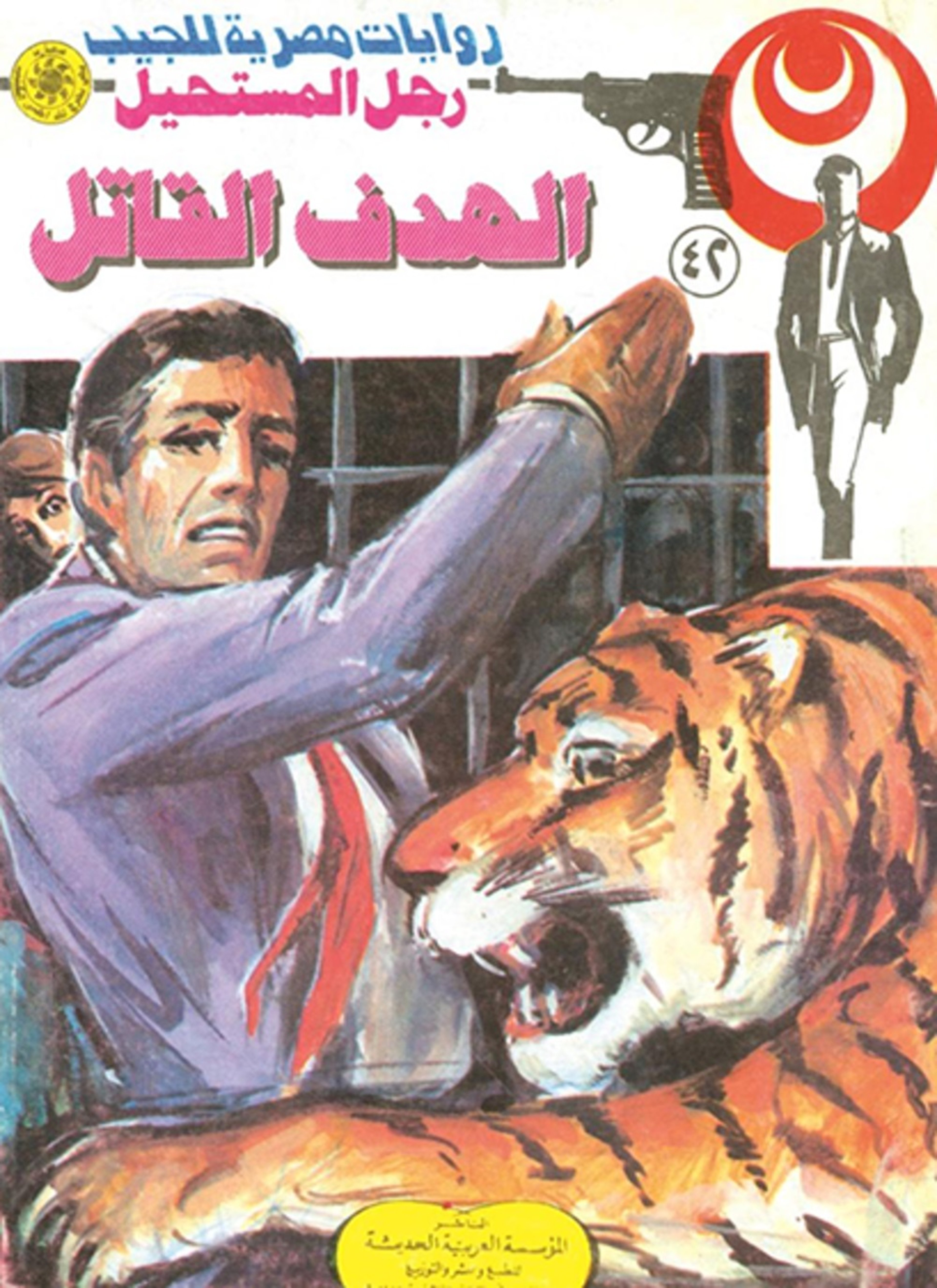 الهدف القاتل